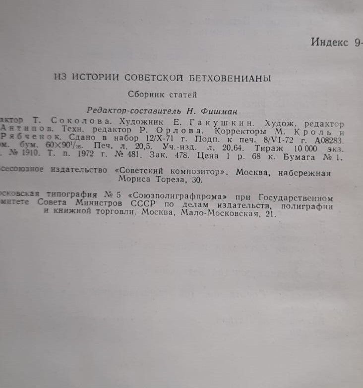 Из истории советской бетховенианы — изображение 2