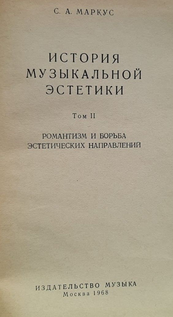 История музыкальной эстетики. Том II. Романтизм и борьба эстетических направлений — изображение 3