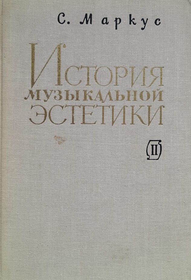 История музыкальной эстетики. Том II. Романтизм и борьба эстетических направлений