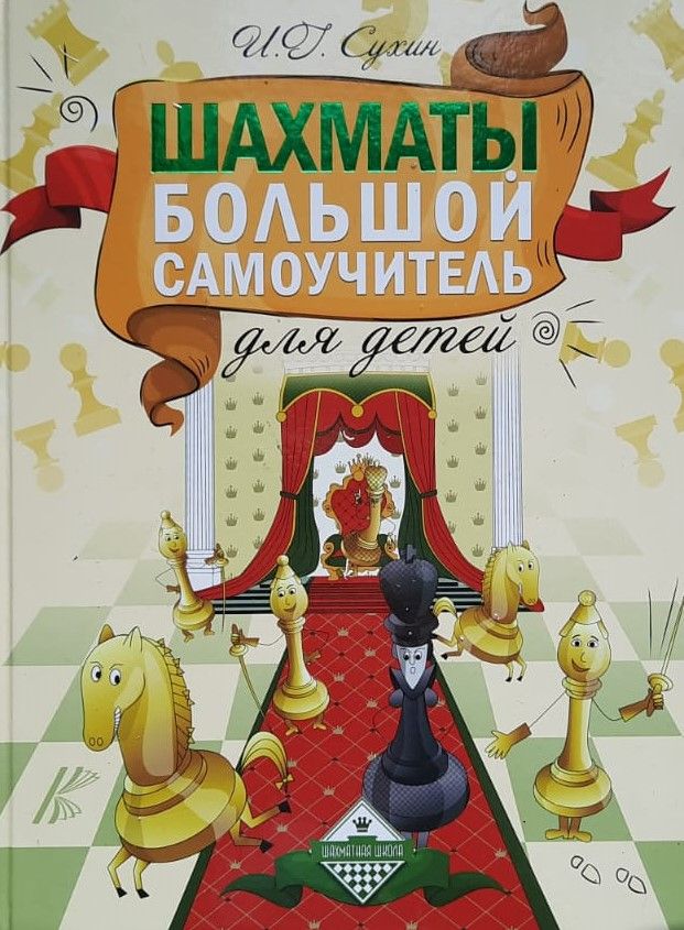 Шахматы. Большой самоучитель для детей