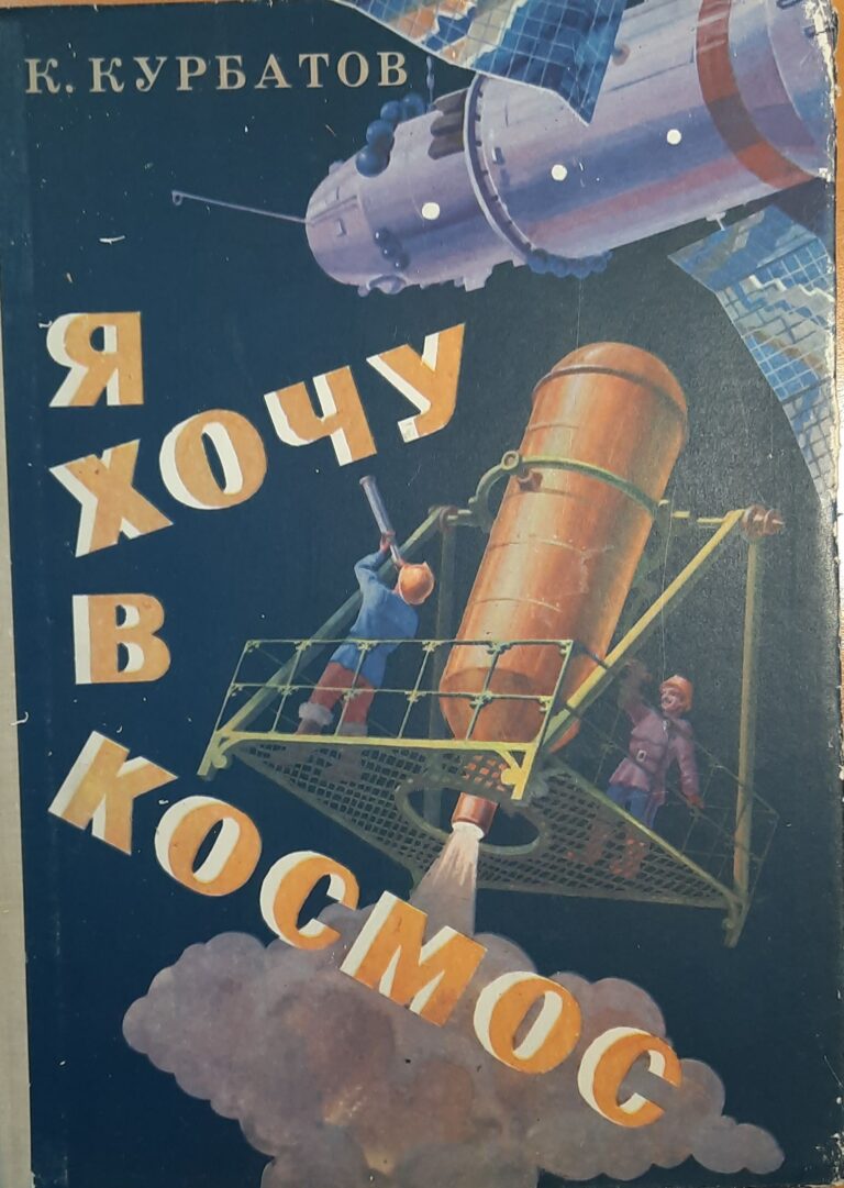 Я хочу в космос