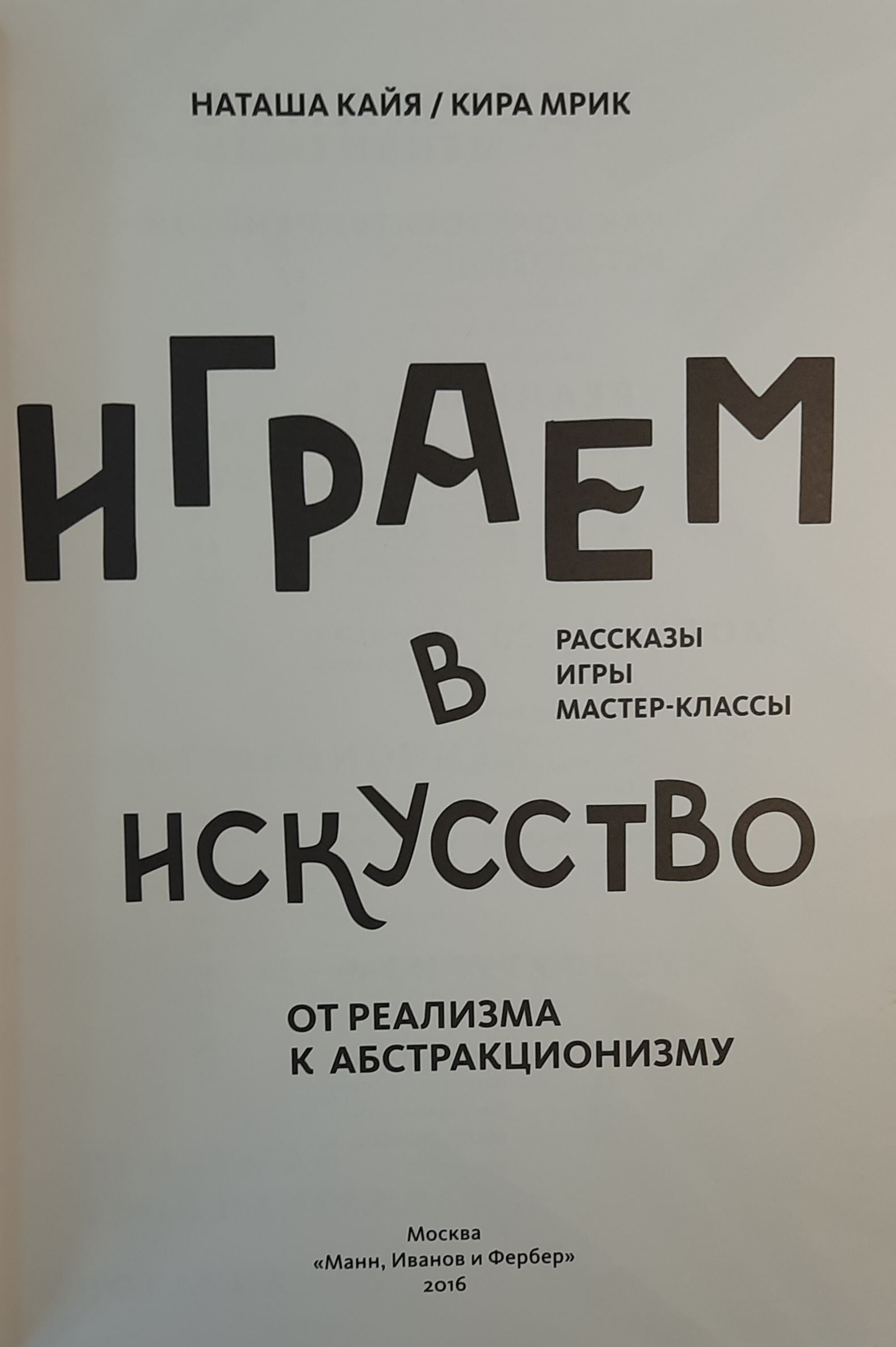 Играем в искусство. От реализма к абстракционизму. Рассказы, игры, мастер-классы — изображение 2