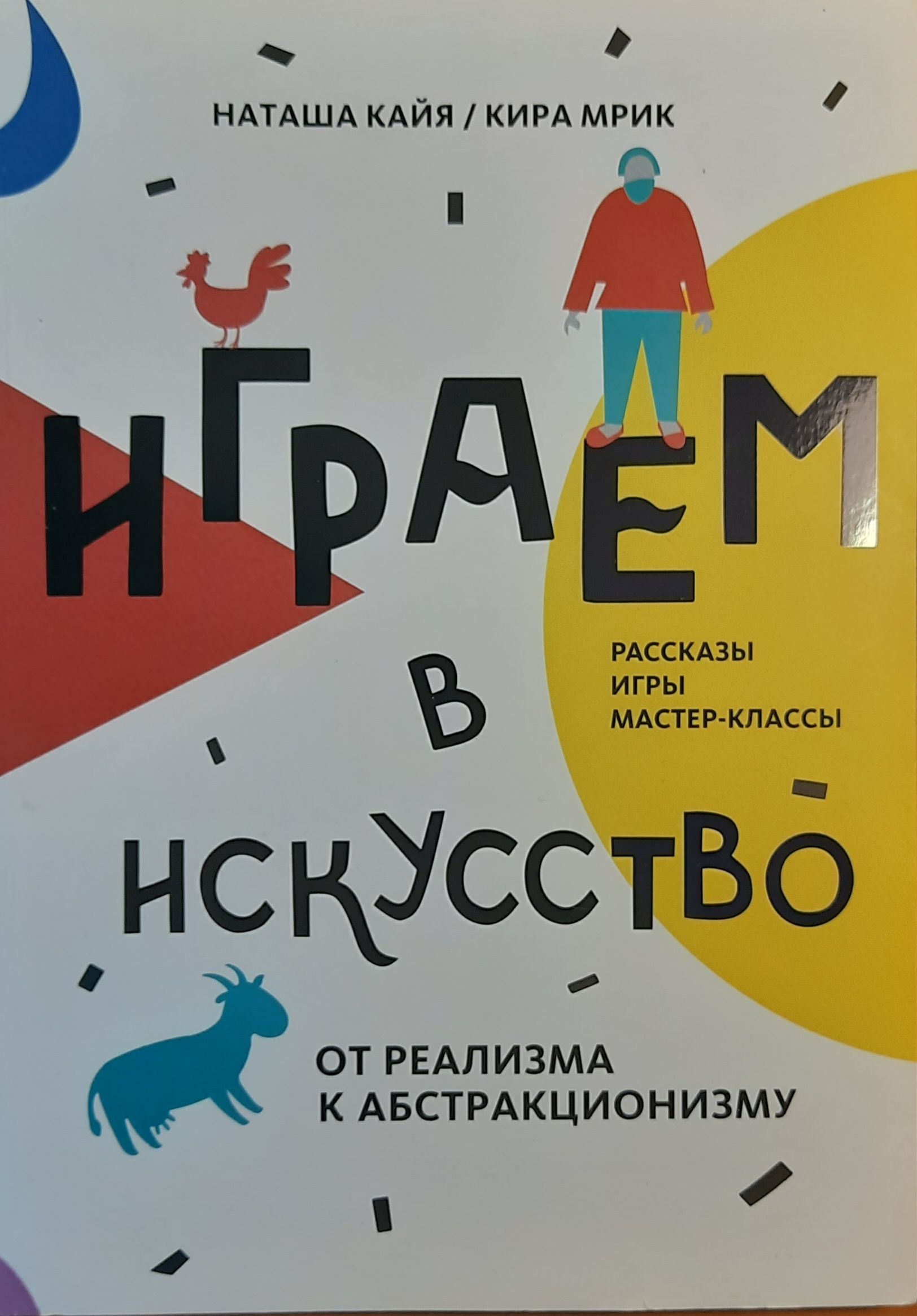 Играем в искусство. От реализма к абстракционизму. Рассказы, игры, мастер-классы
