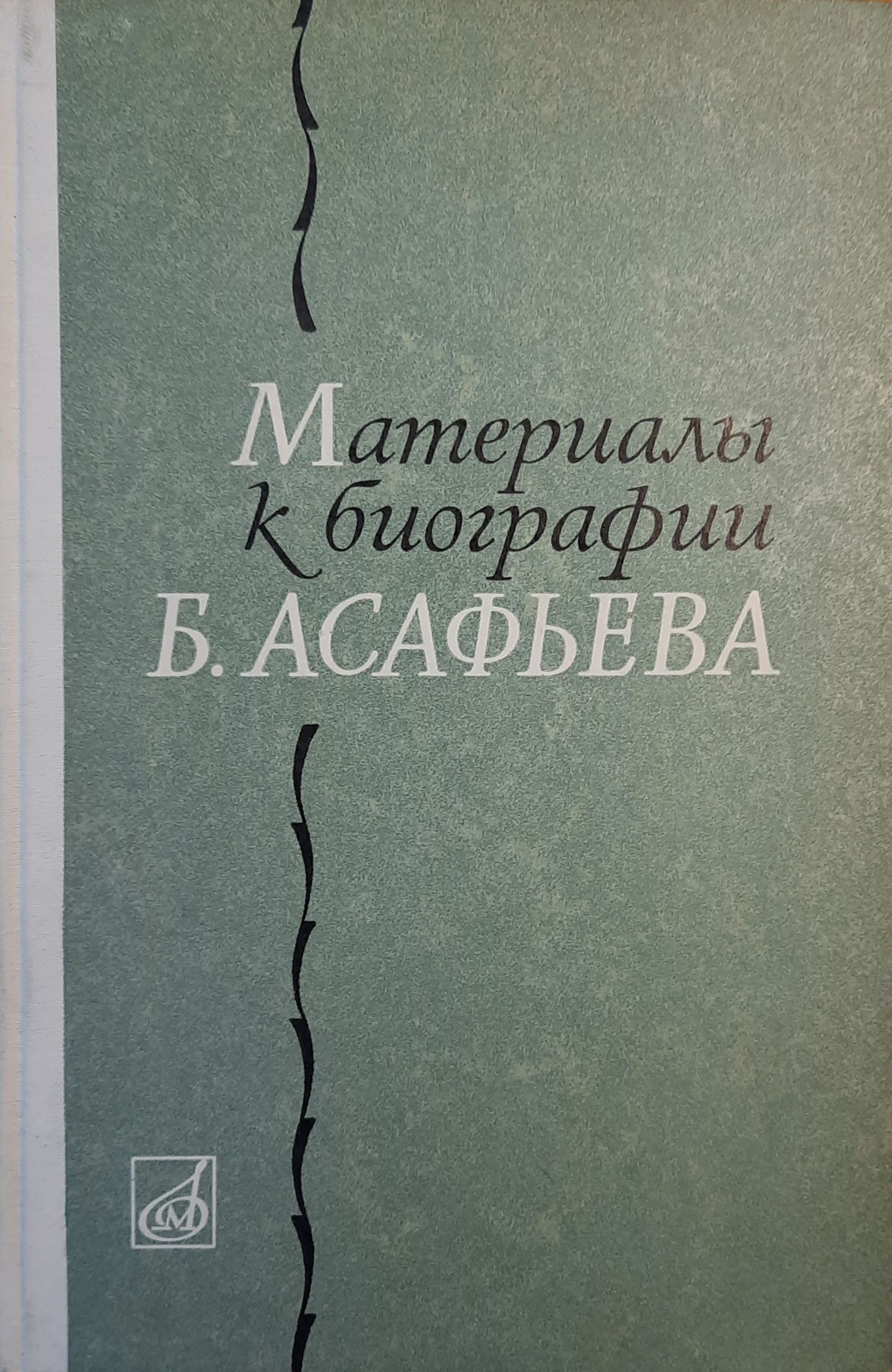 Материалы к биографии Б. Асафьева (Автограф и посвящение музыковеду Раабену Л.Н.)