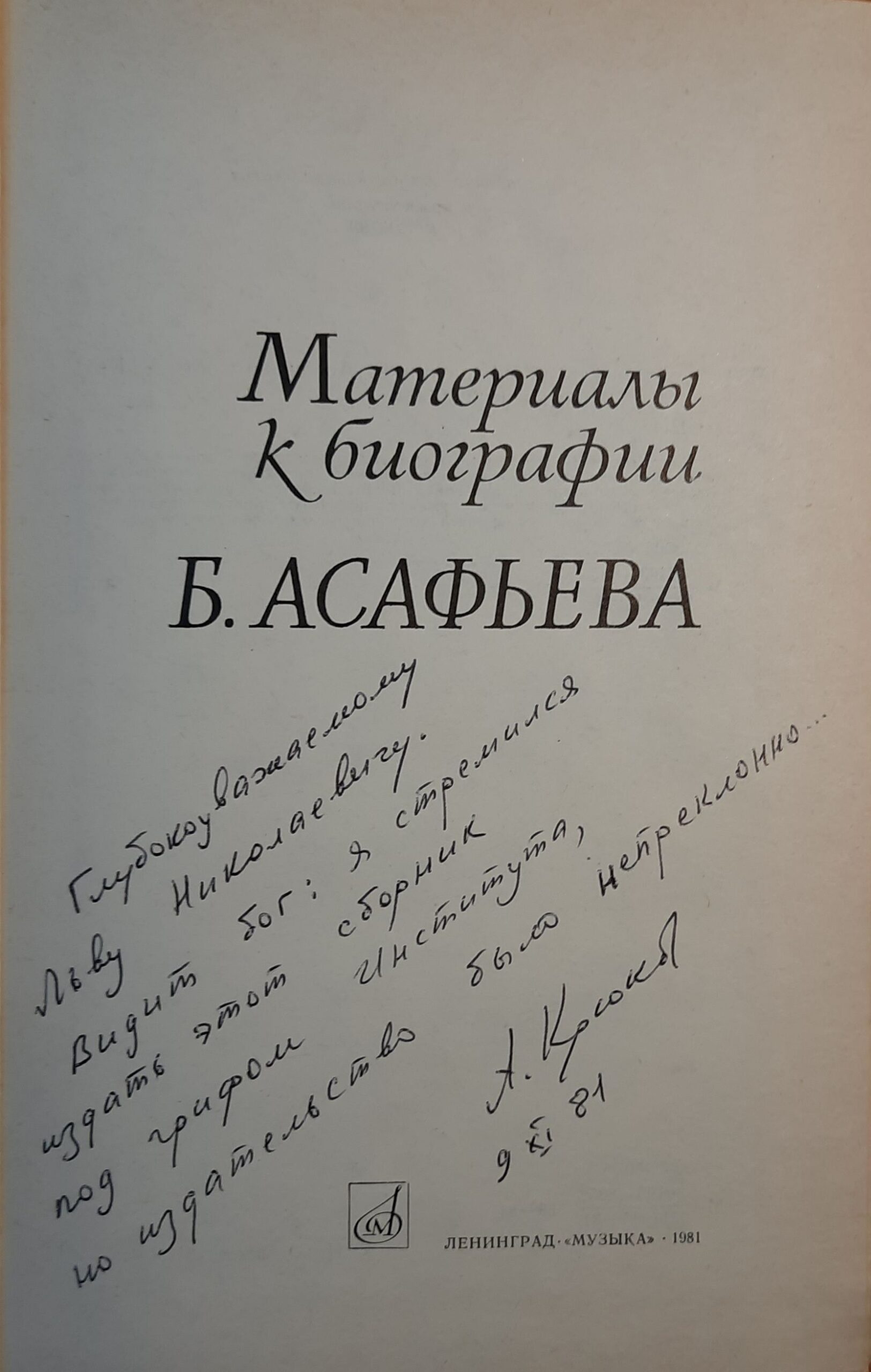 Материалы к биографии Б. Асафьева (Автограф и посвящение музыковеду Раабену Л.Н.) — изображение 2