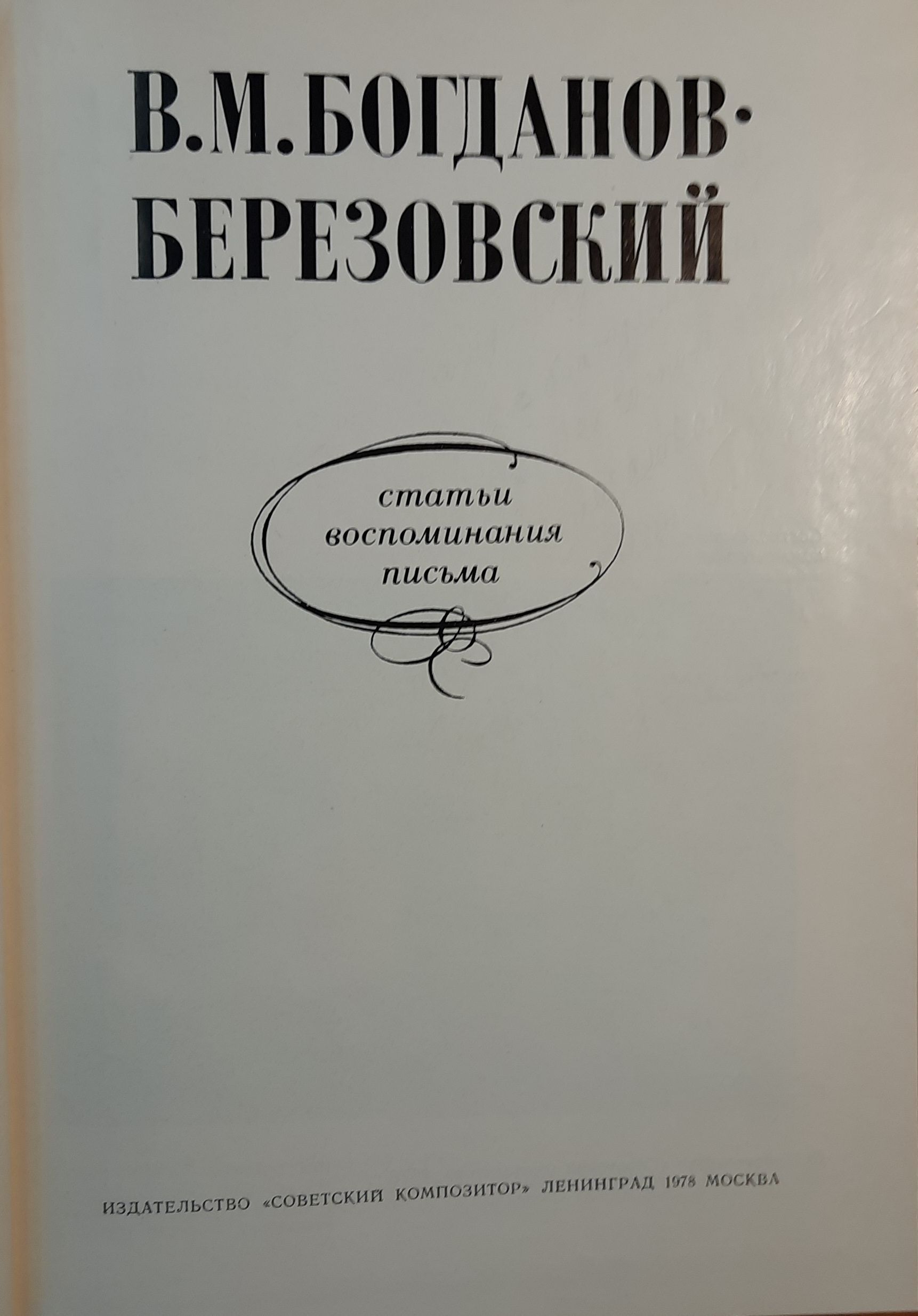 В.М. Богданов-Березовский. Статьи. Воспоминания. Письма (Автограф и посвящение музыковеду Раабену Л.Н.) — изображение 3