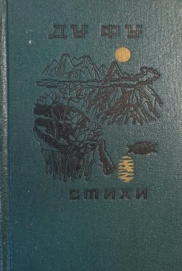 Ду Фу. Стихи