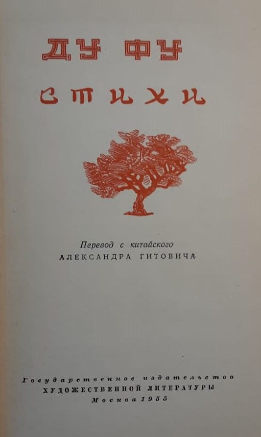 Ду Фу. Стихи — изображение 2