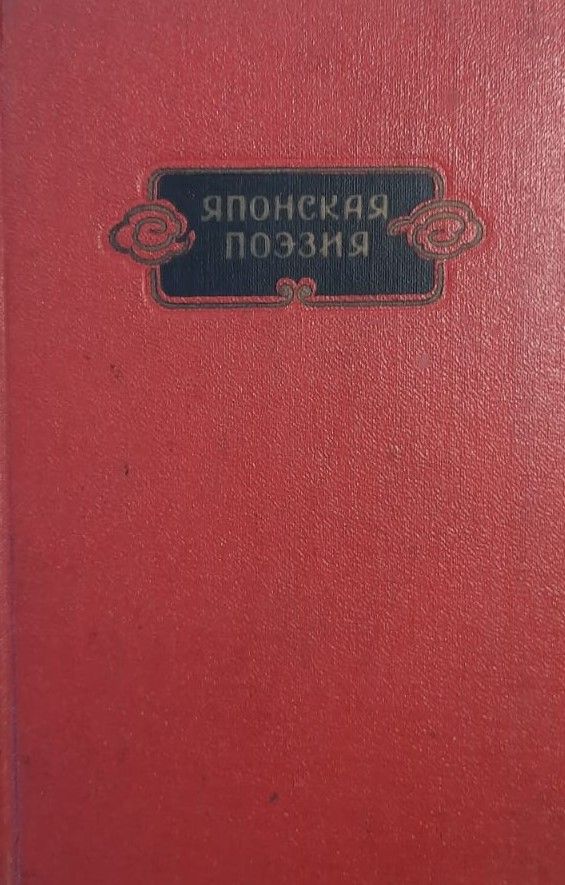Японская поэзия