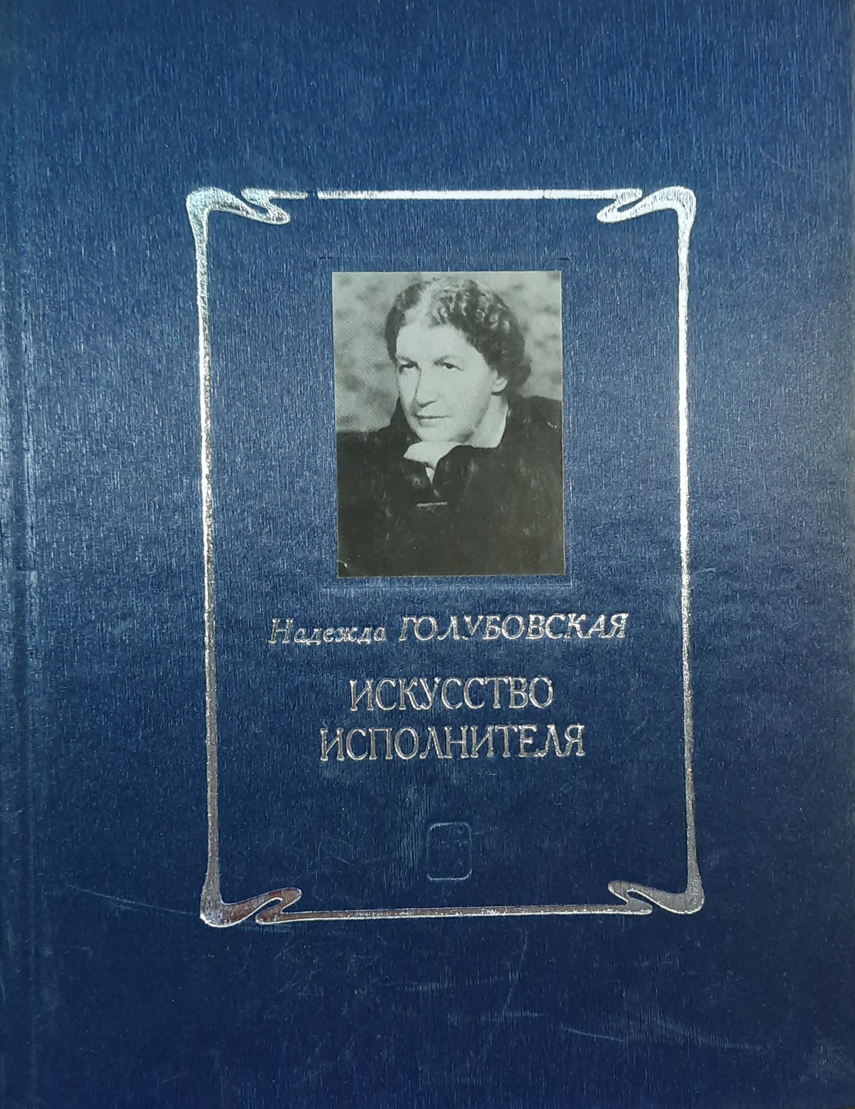 Искусство исполнителя