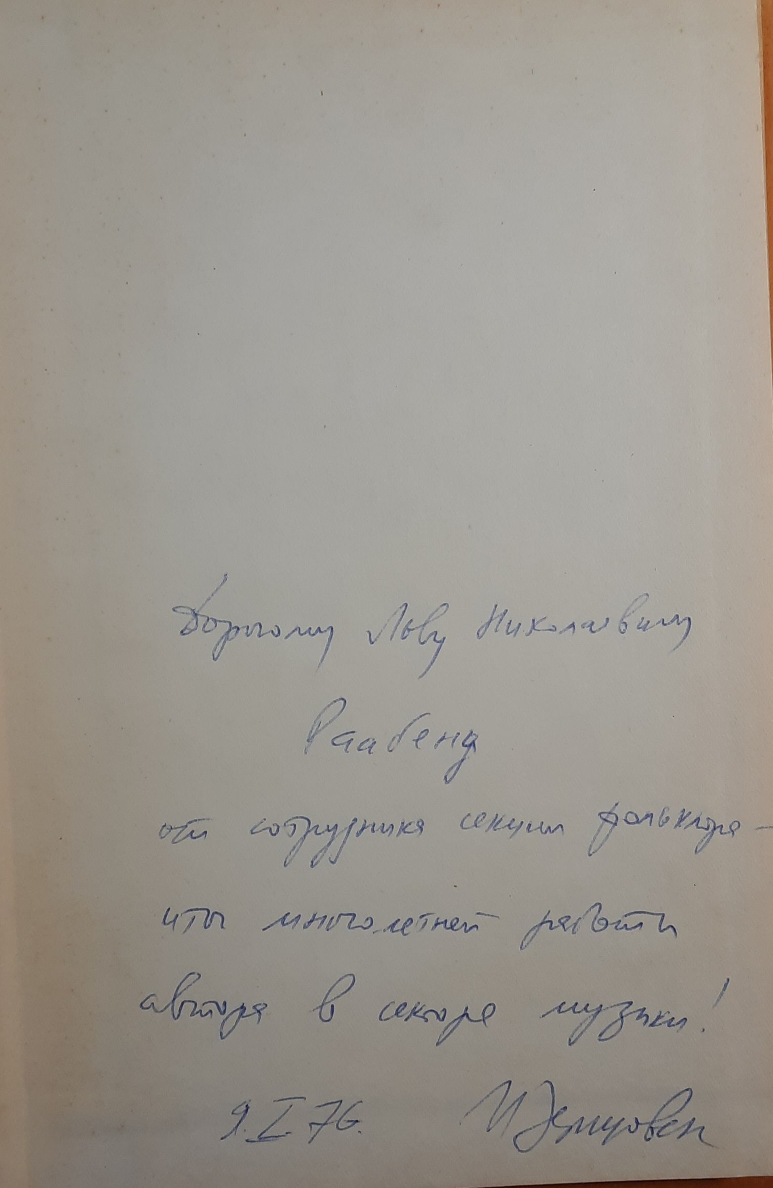 Мелодика календарных песен (Автограф и посвящение музыковеду Раабену Л.Н.) — изображение 2