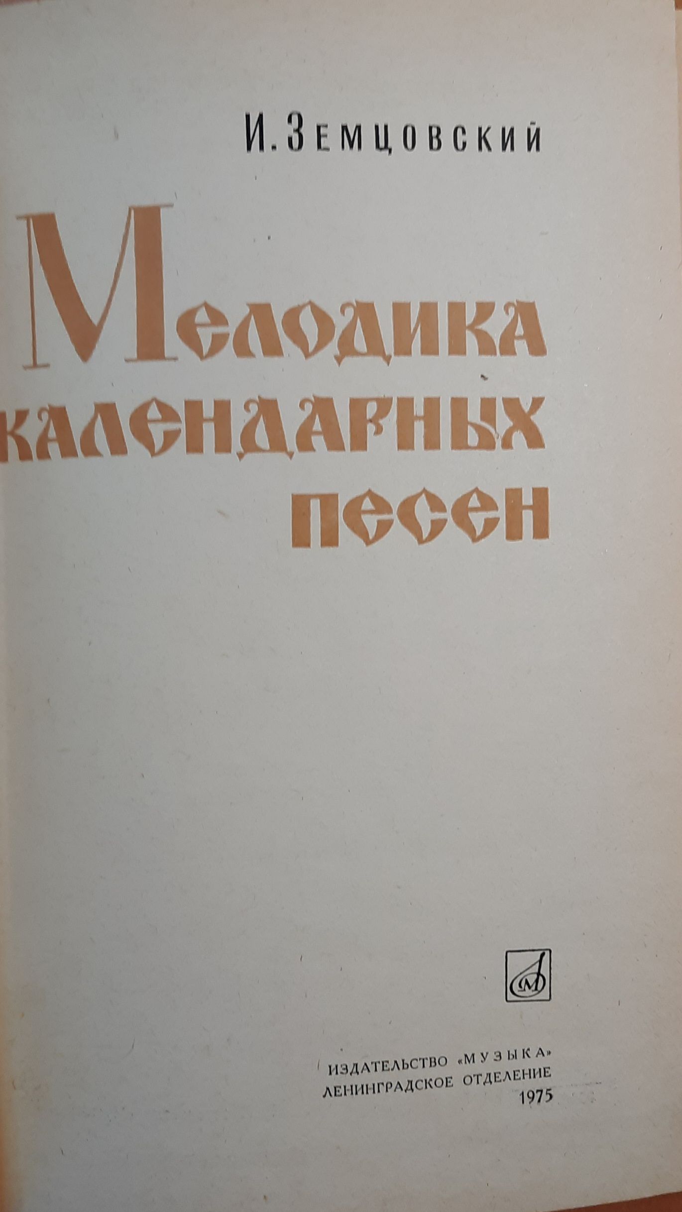 Мелодика календарных песен (Автограф и посвящение музыковеду Раабену Л.Н.) — изображение 3