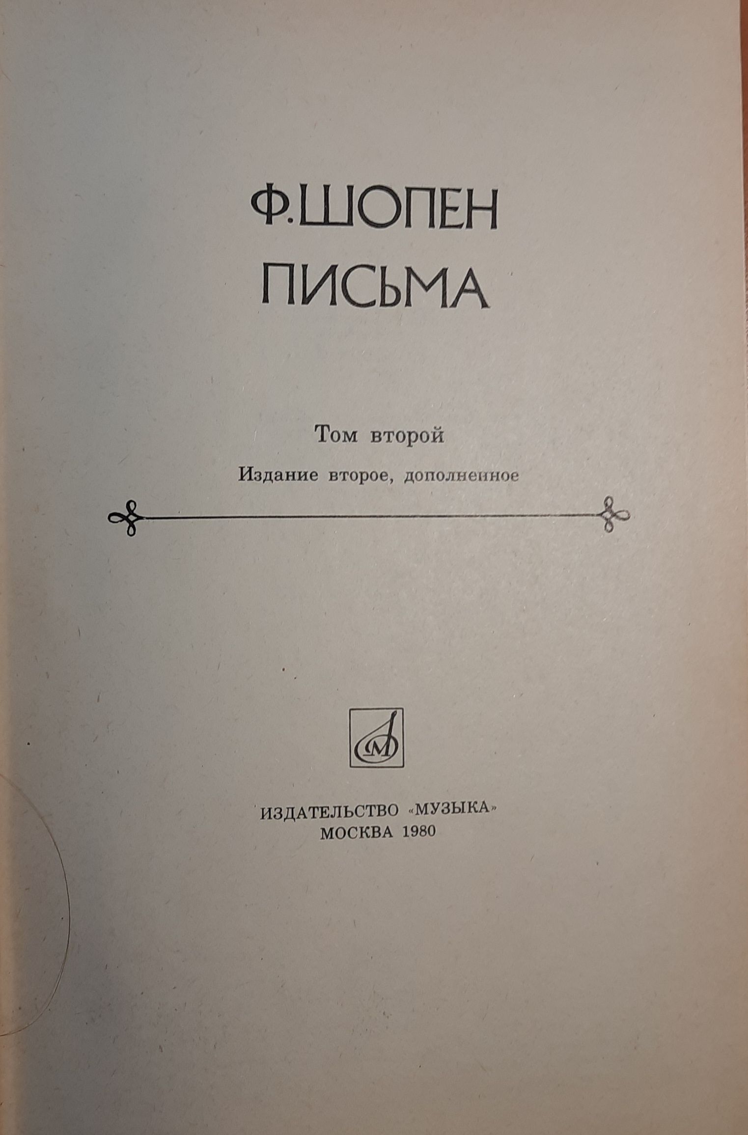 Ф. Шопен. Письма (комплект из 2 книг) — изображение 2