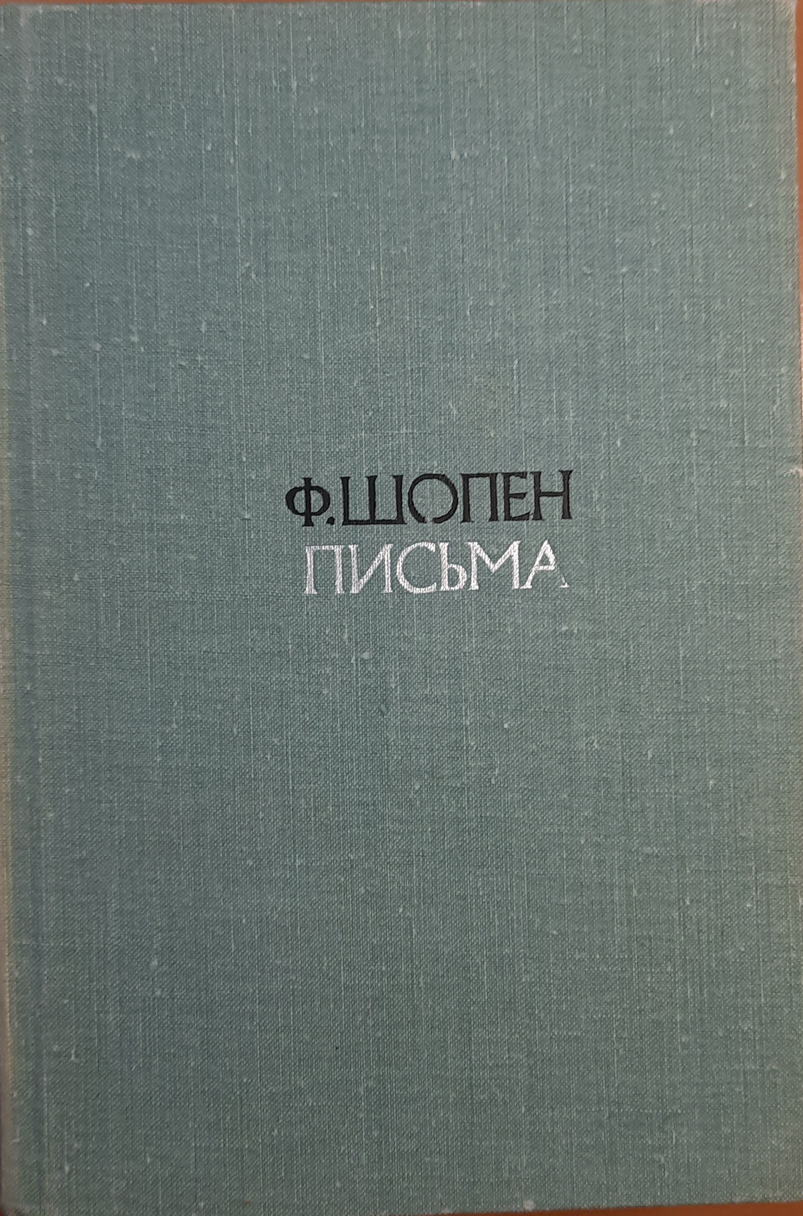 Ф. Шопен. Письма (комплект из 2 книг)