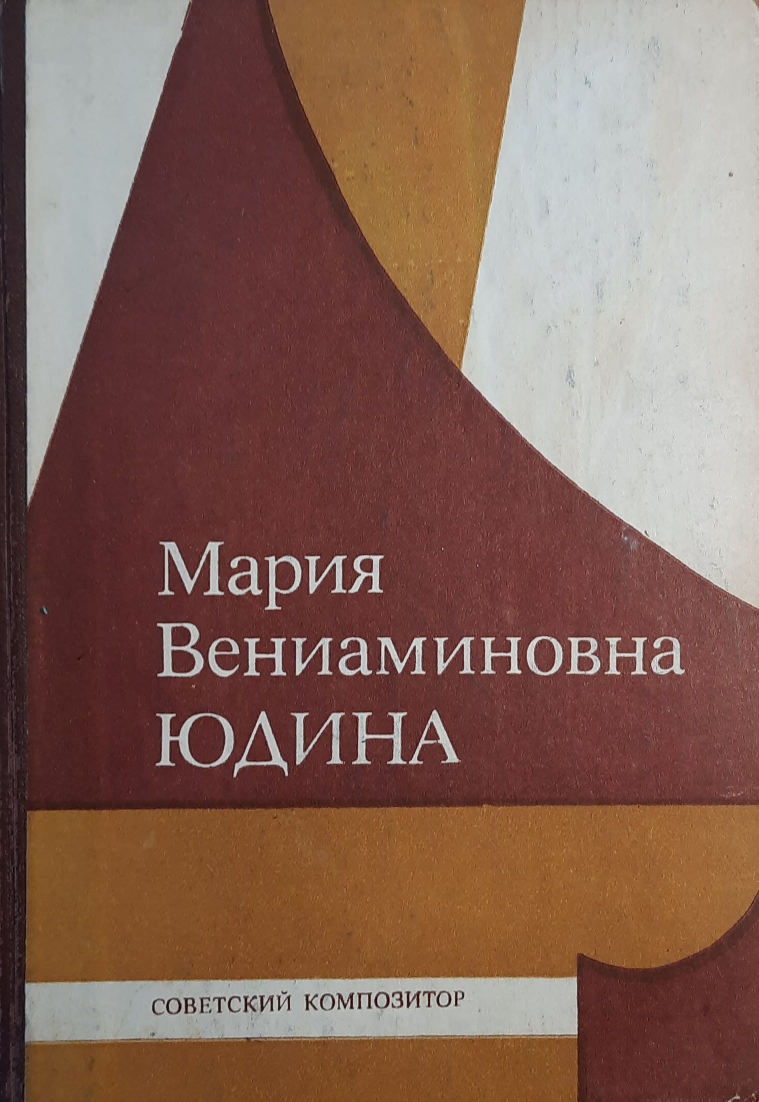 Мария Вениаминовна Юдина. Статьи, воспоминания, материалы