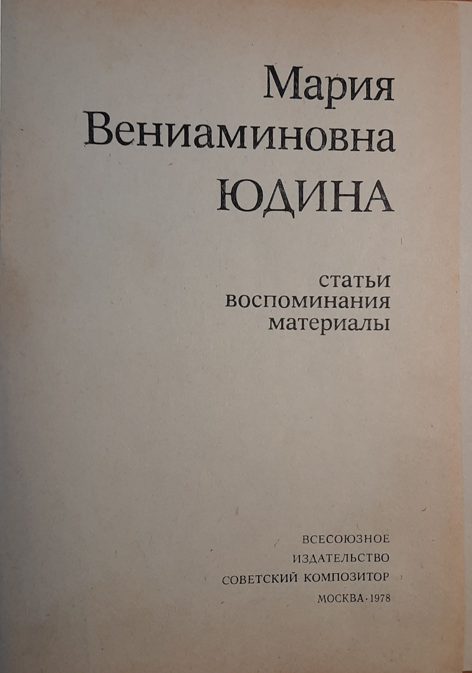 Мария Вениаминовна Юдина. Статьи, воспоминания, материалы — изображение 2