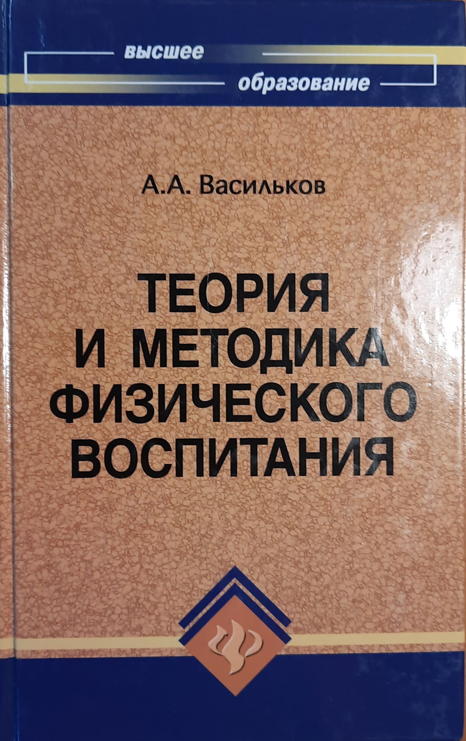 Теория и методика физического воспитания: учебник