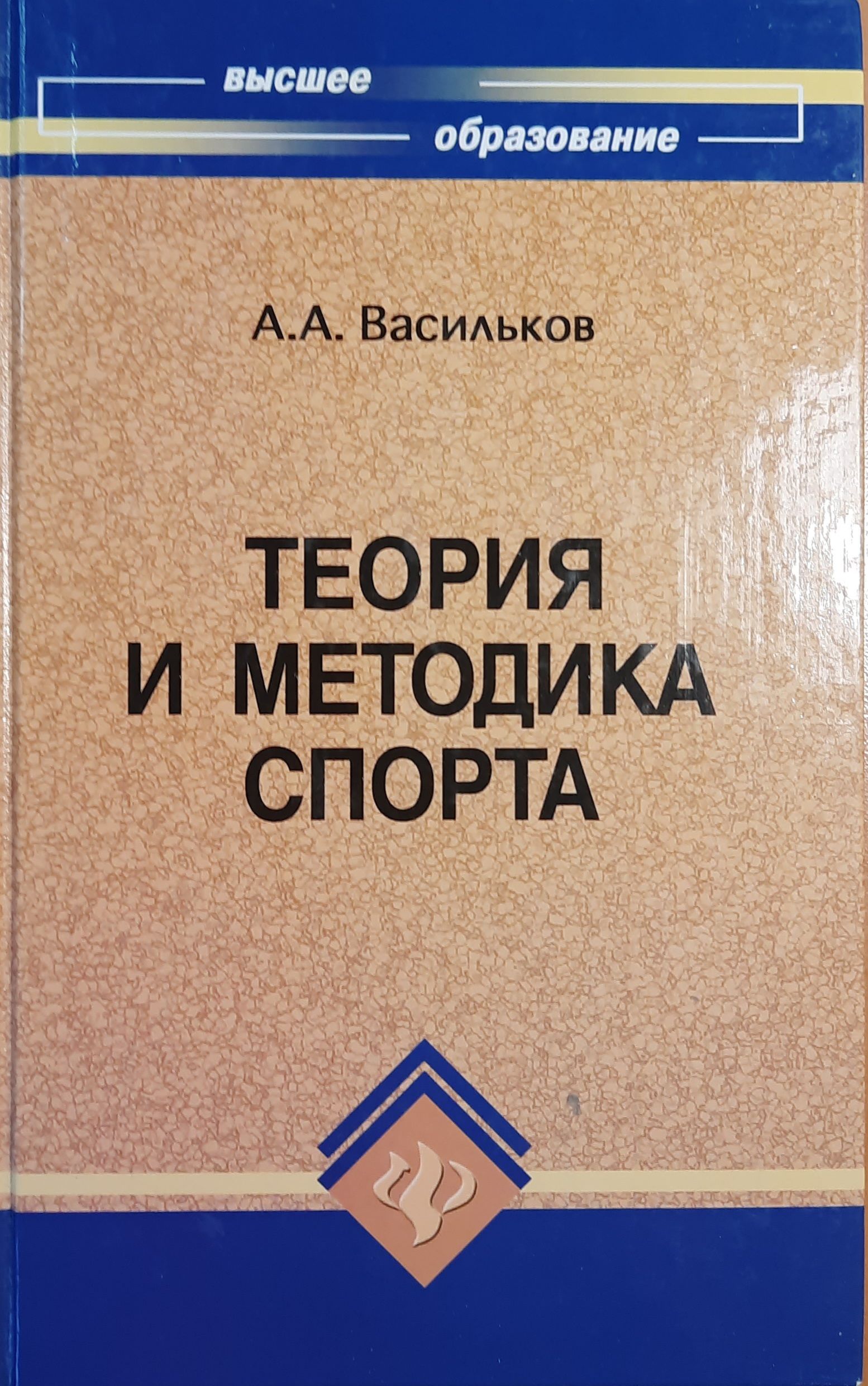 Теория и методика спорта: учебник