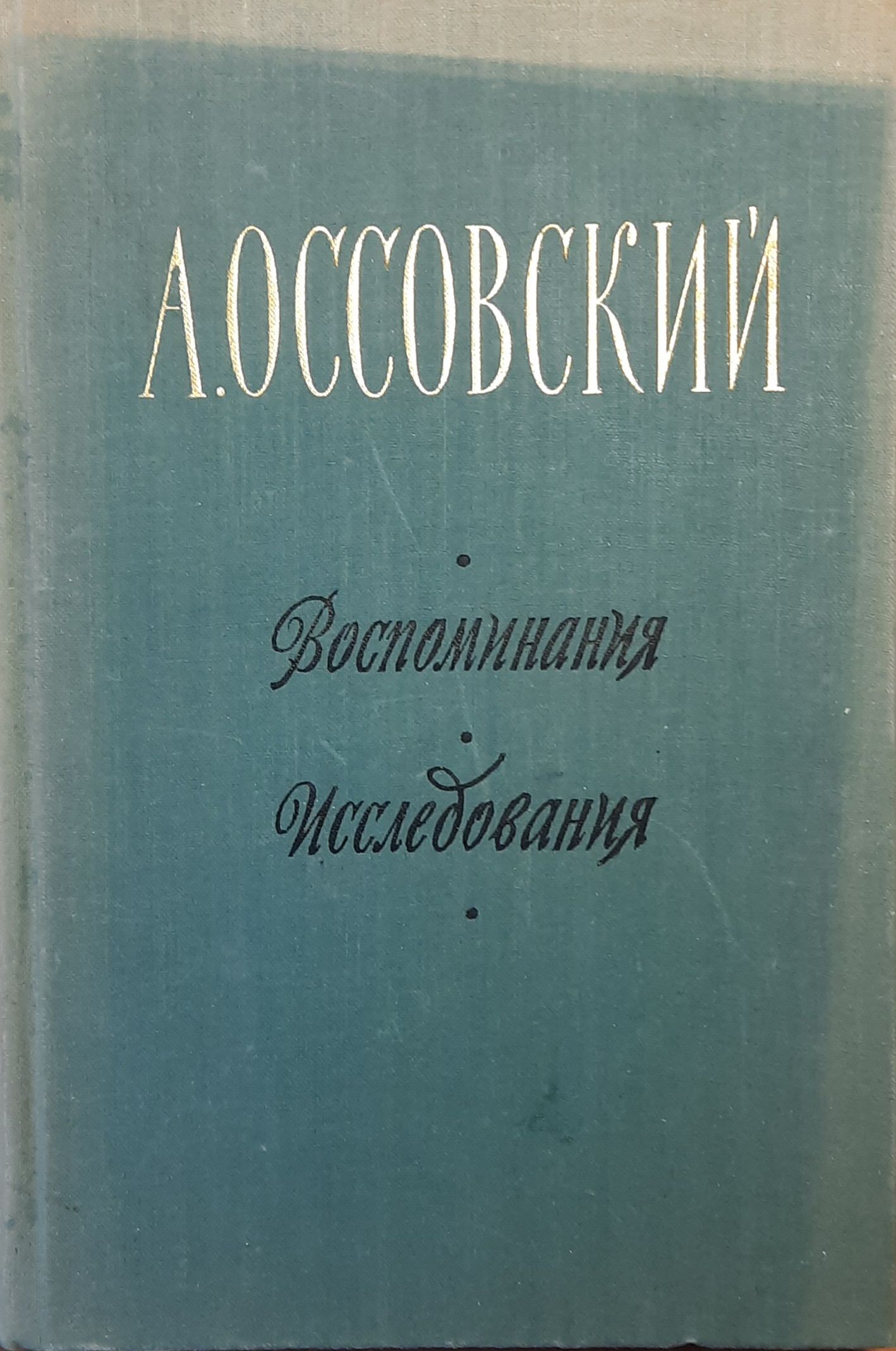 Оссовский А. Воспоминания. Исследования