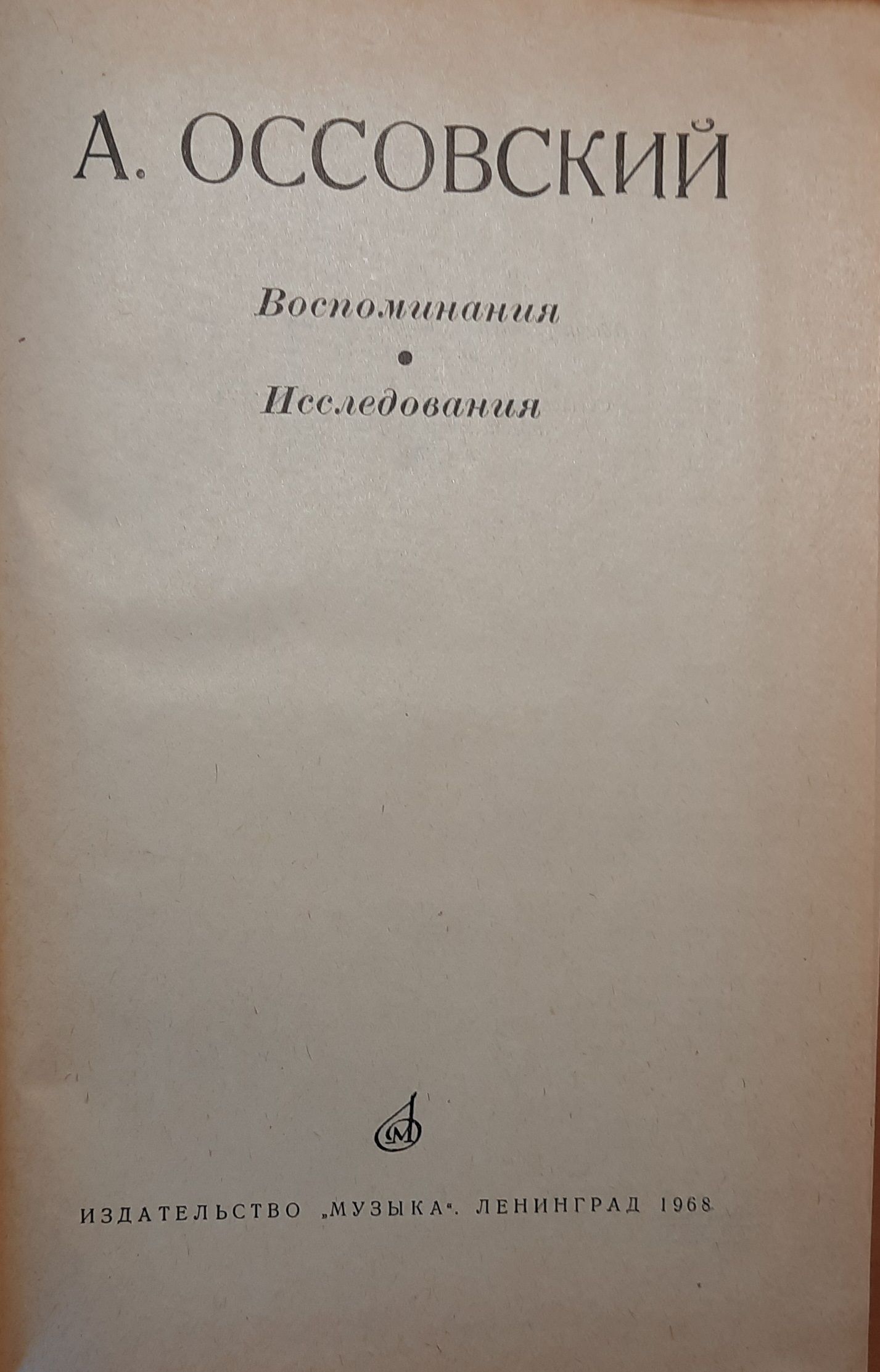 Оссовский А. Воспоминания. Исследования — изображение 2