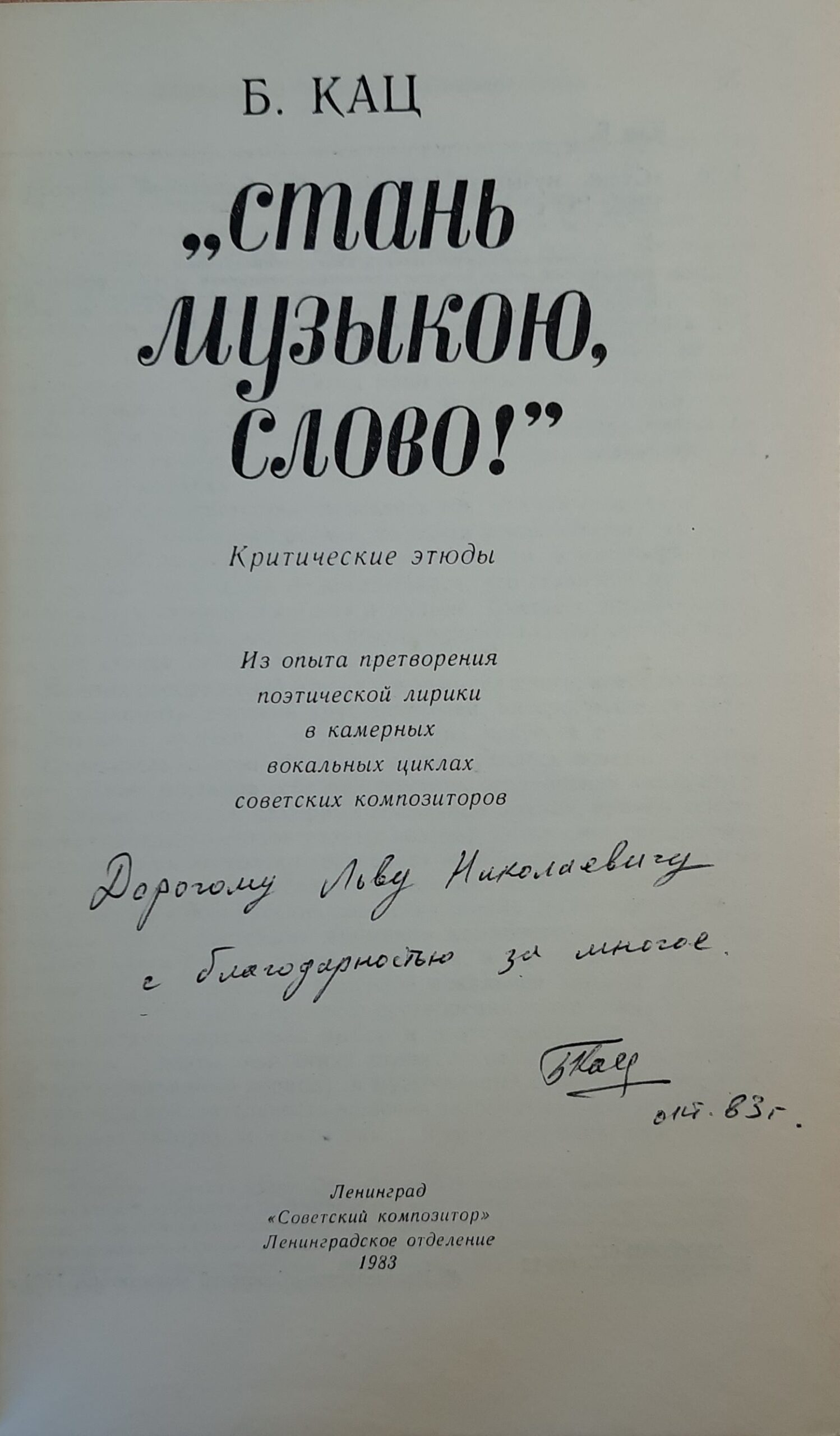 "Стань музыкою, слово!"(Автограф и посвящение музыковеду Раабену Л.Н.) — изображение 2