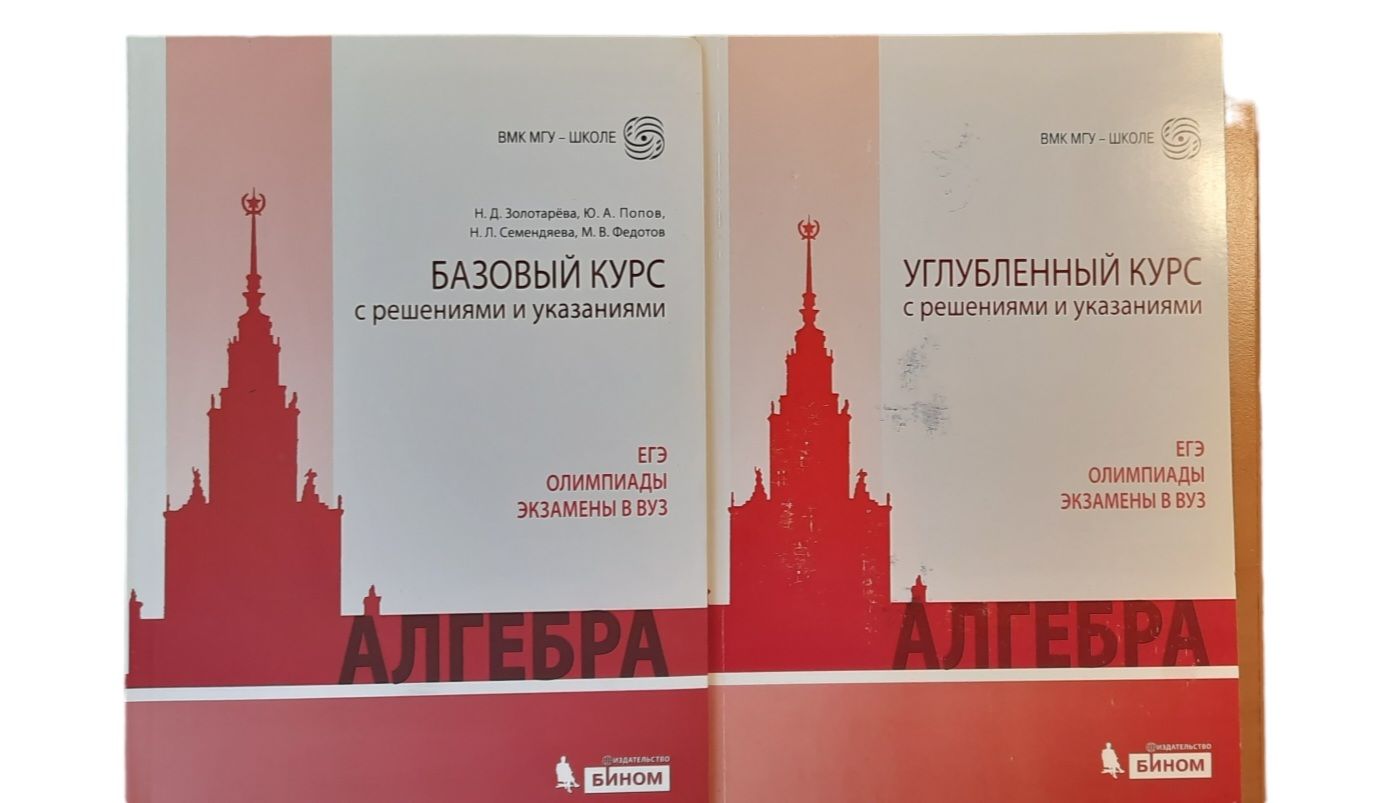 Алгебра. Базовый курс и Углубленный курс с решениями и указаниями. Комплект из 2-х книг