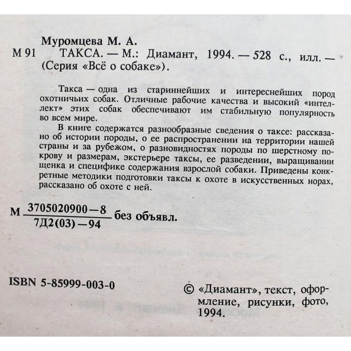 М. Муромцева - Такса (Диамант, 1994) — изображение 2