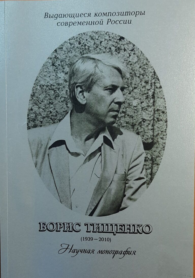 Борис Тищенко. Научная монография.