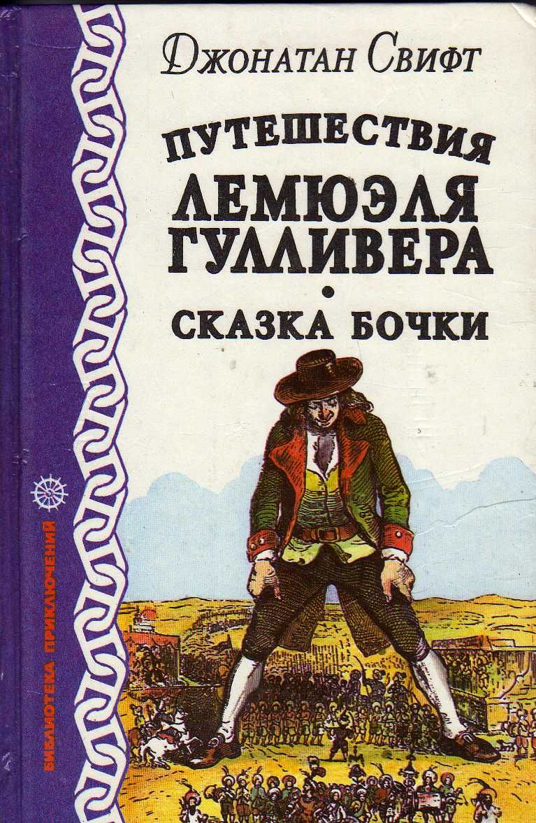 Путешествия Лемюэля Гулливера. Сказка бочки (Джонатан Свифт.) 1994 г.