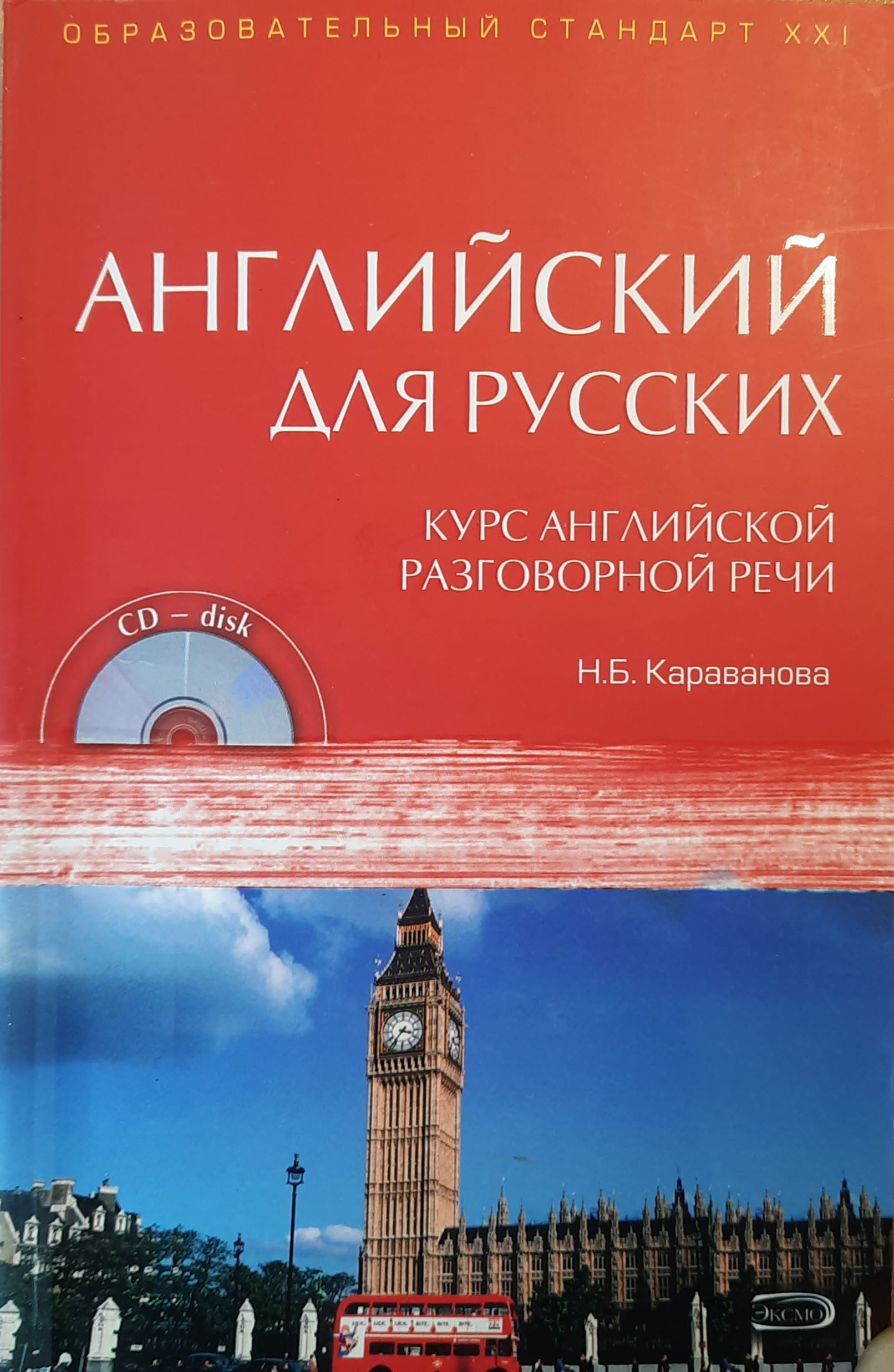 Эффективный английский для русских