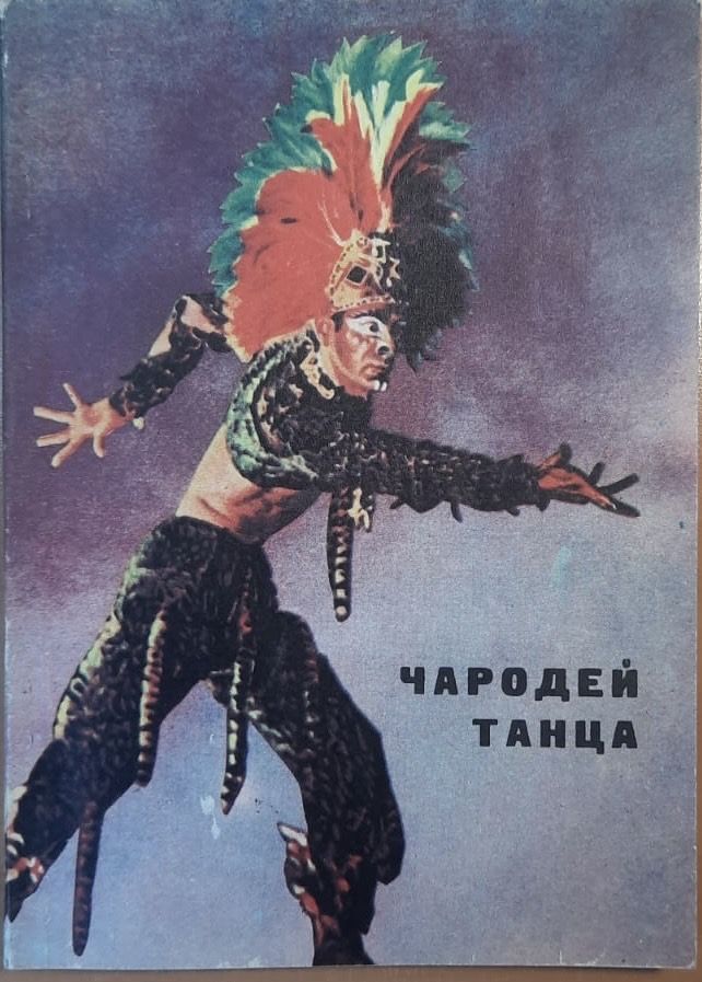 Чародей танца