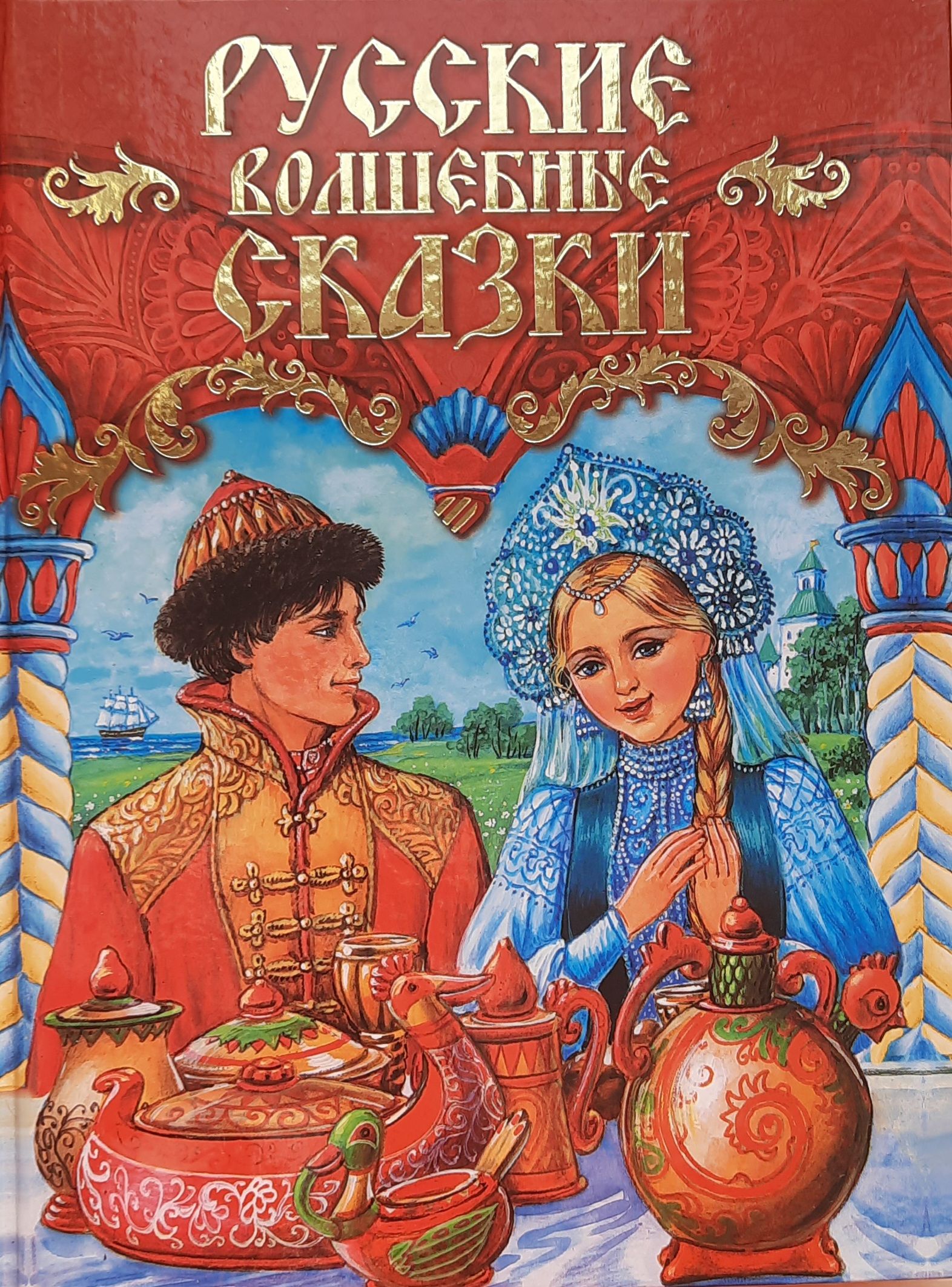 Русские волшебные сказки