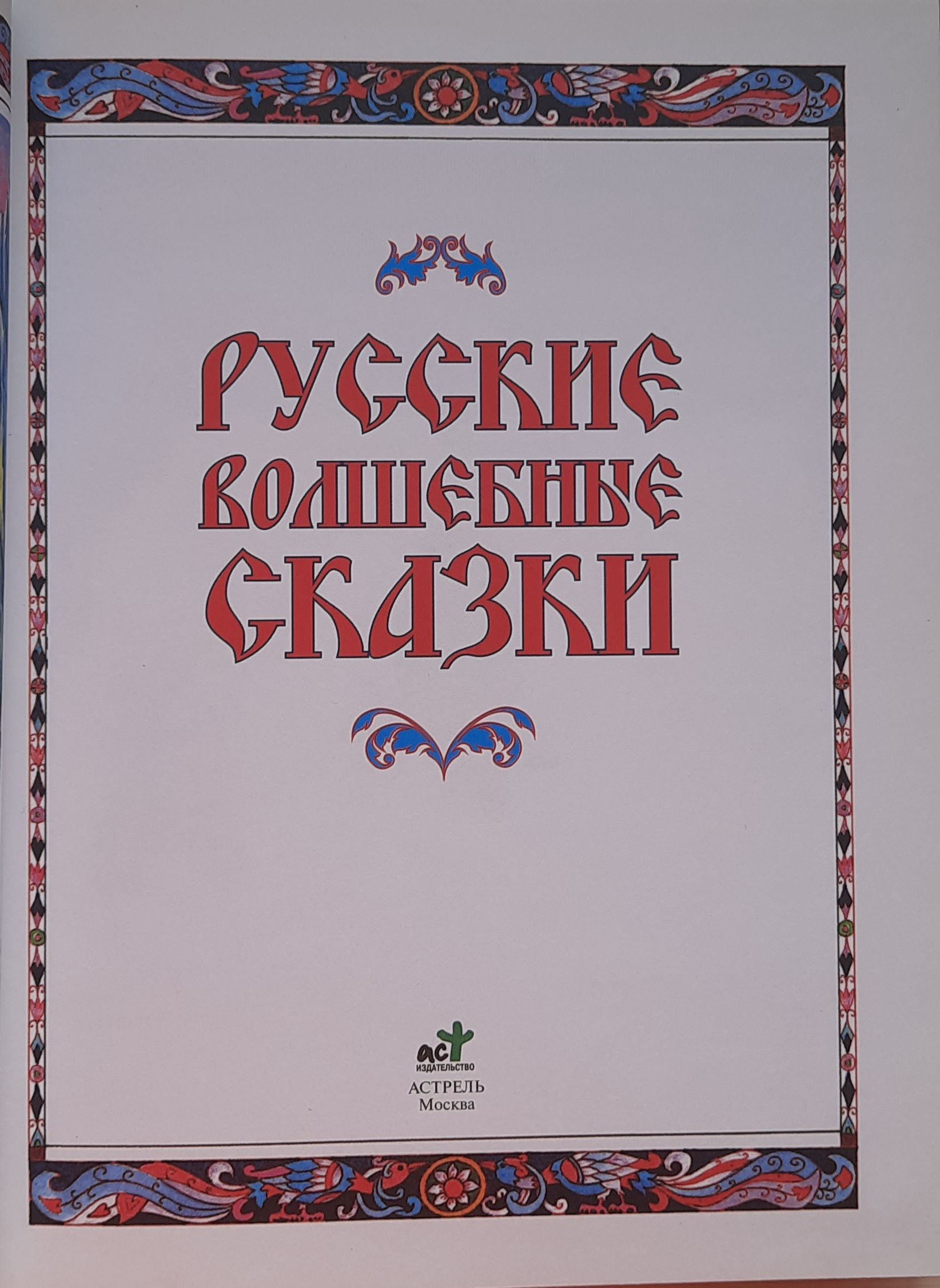 Русские волшебные сказки — изображение 2