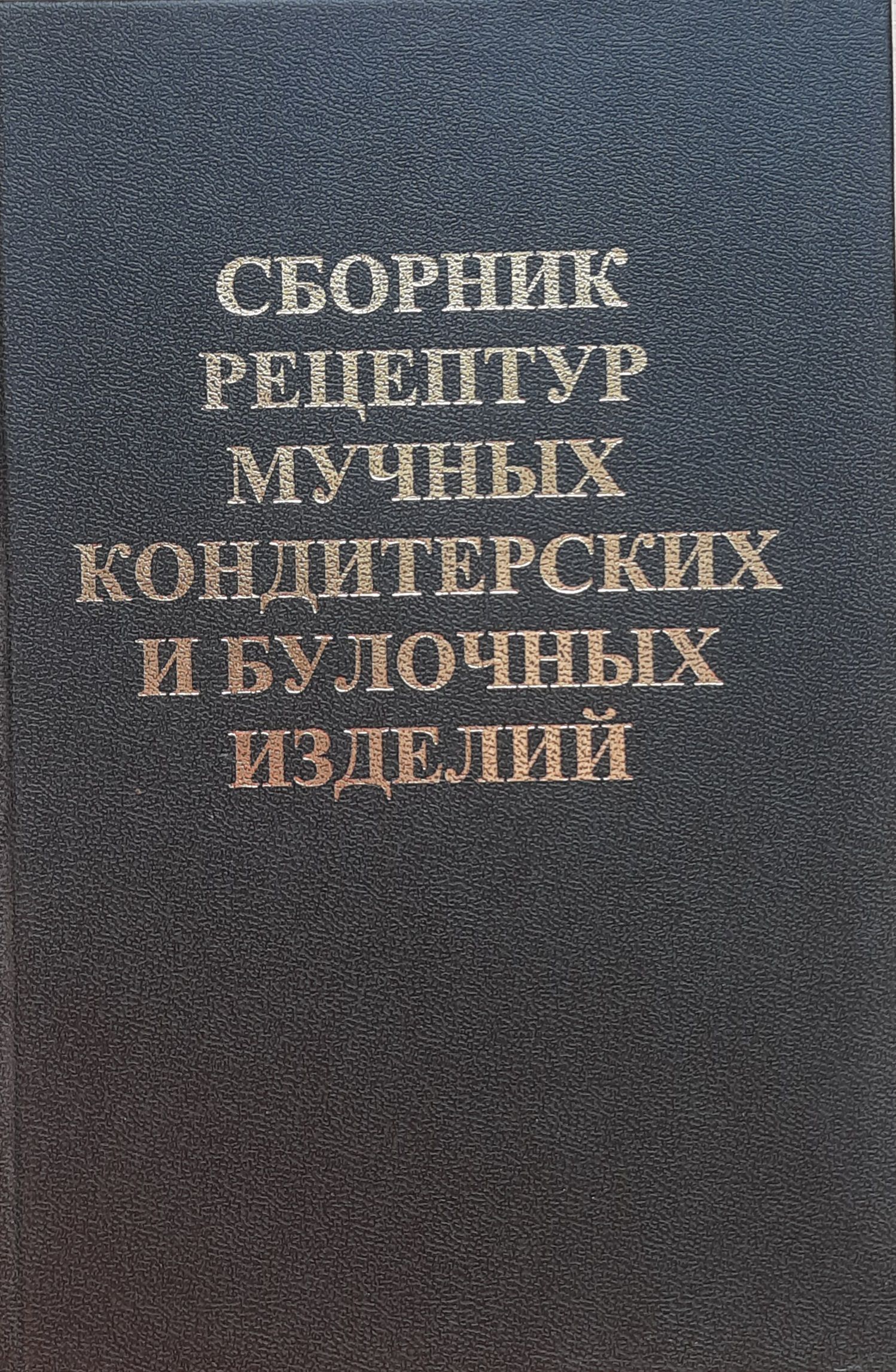 Сборник рецептур мучных кондитерских и булочных изделий