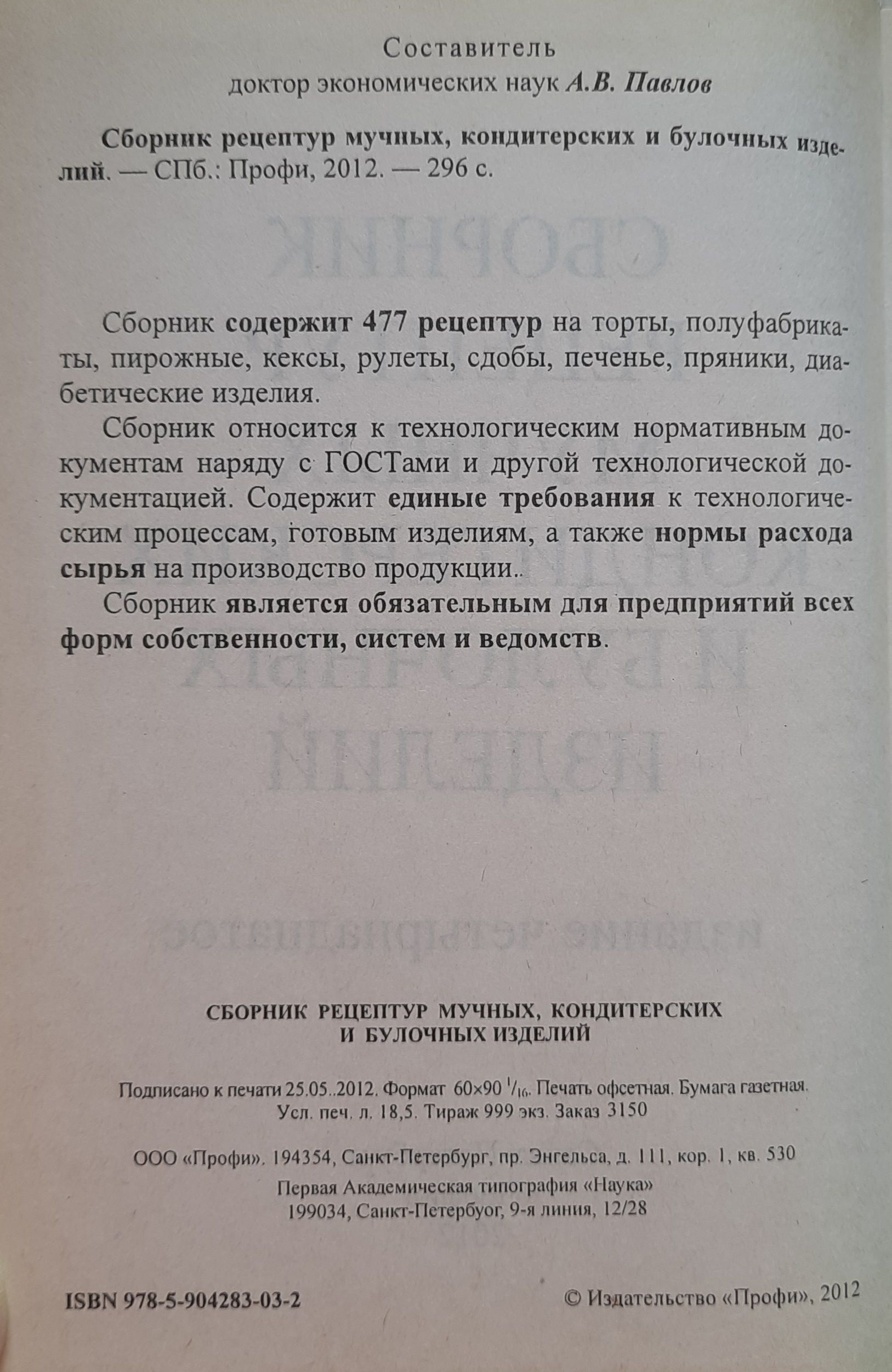 Сборник рецептур мучных кондитерских и булочных изделий — изображение 2