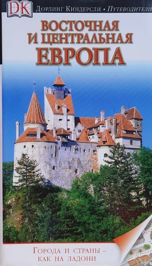 Восточная и Центральная Европа. Путеводитель