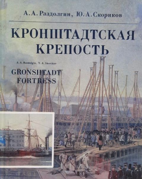 Кронштадская крепость