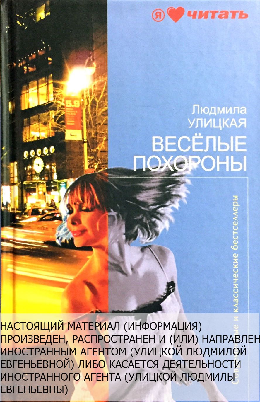Веселые похороны