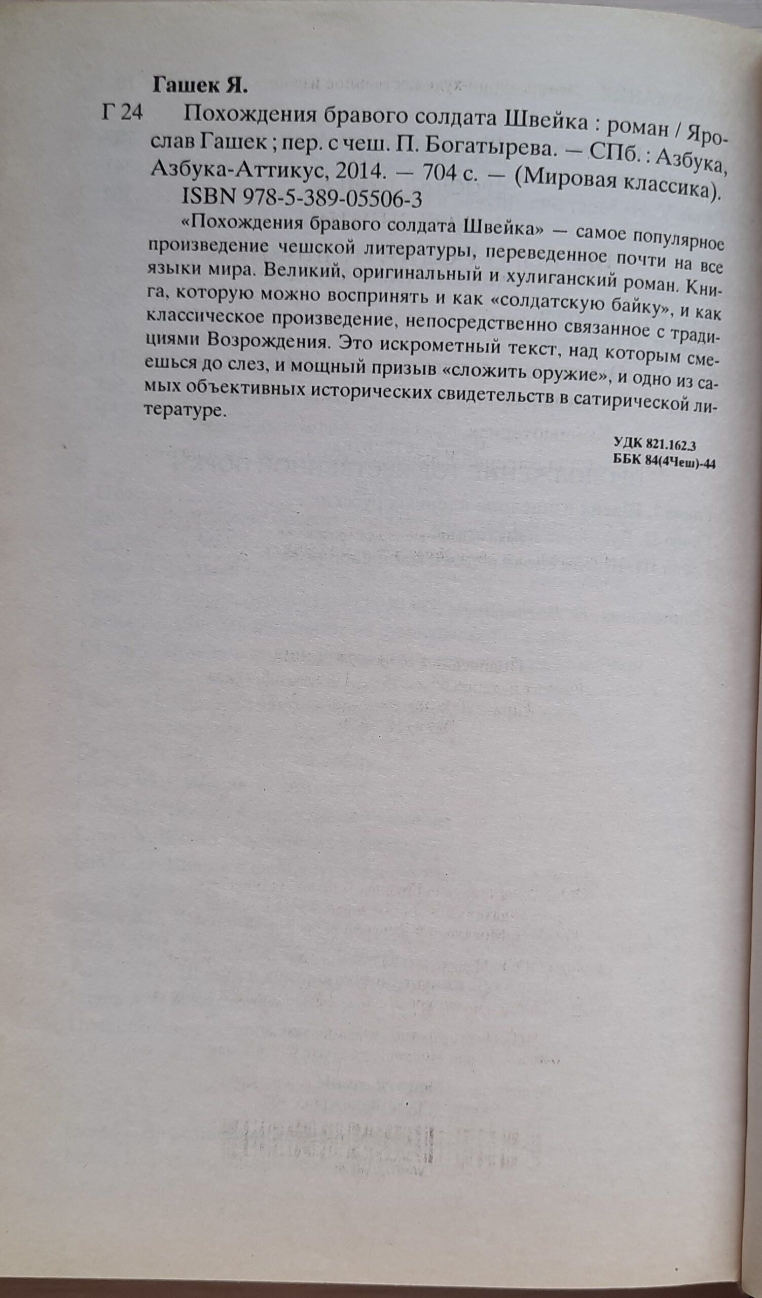 Похождения бравого солдата Швейка — изображение 2