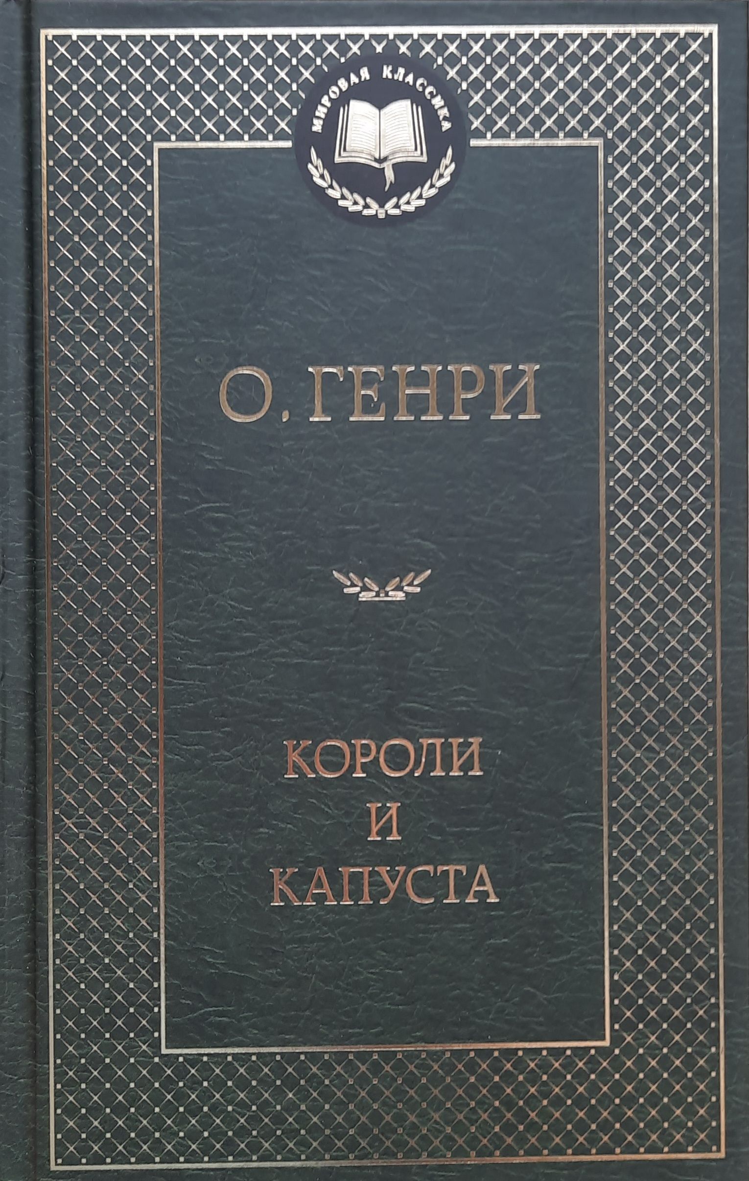 Короли и капуста