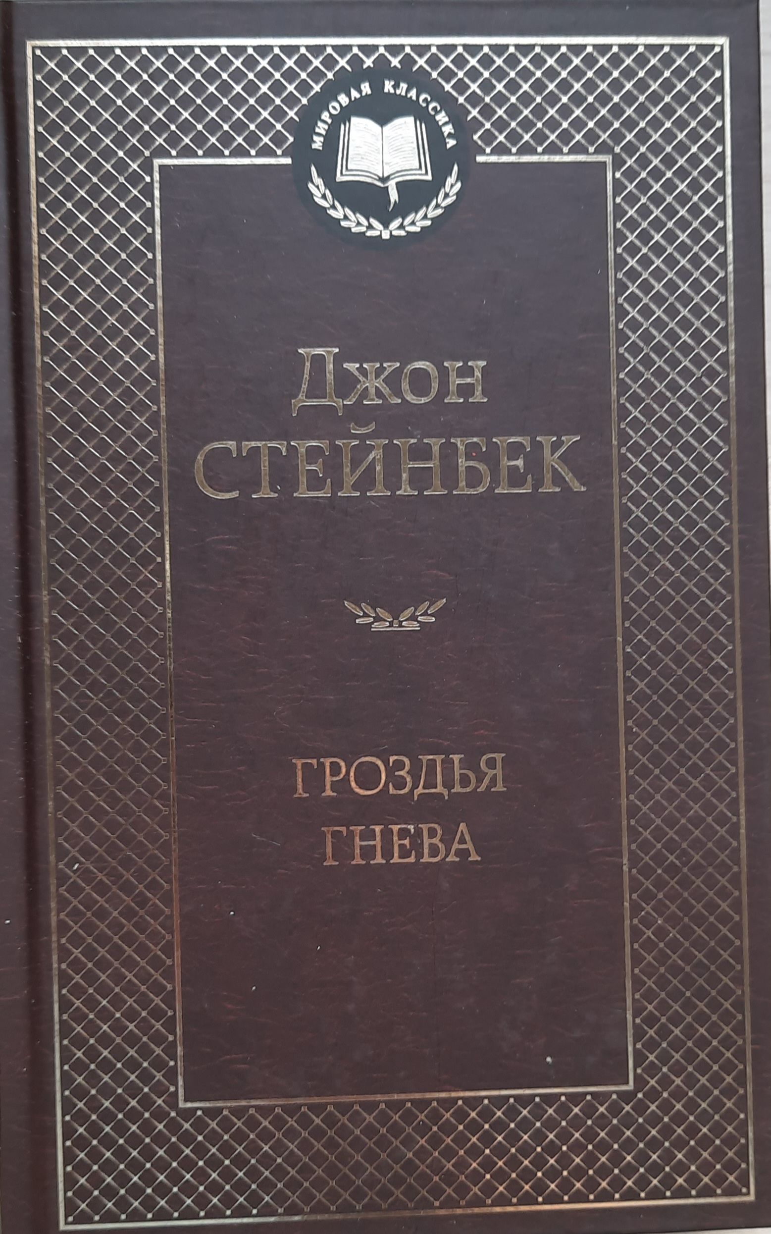 Гроздья гнева