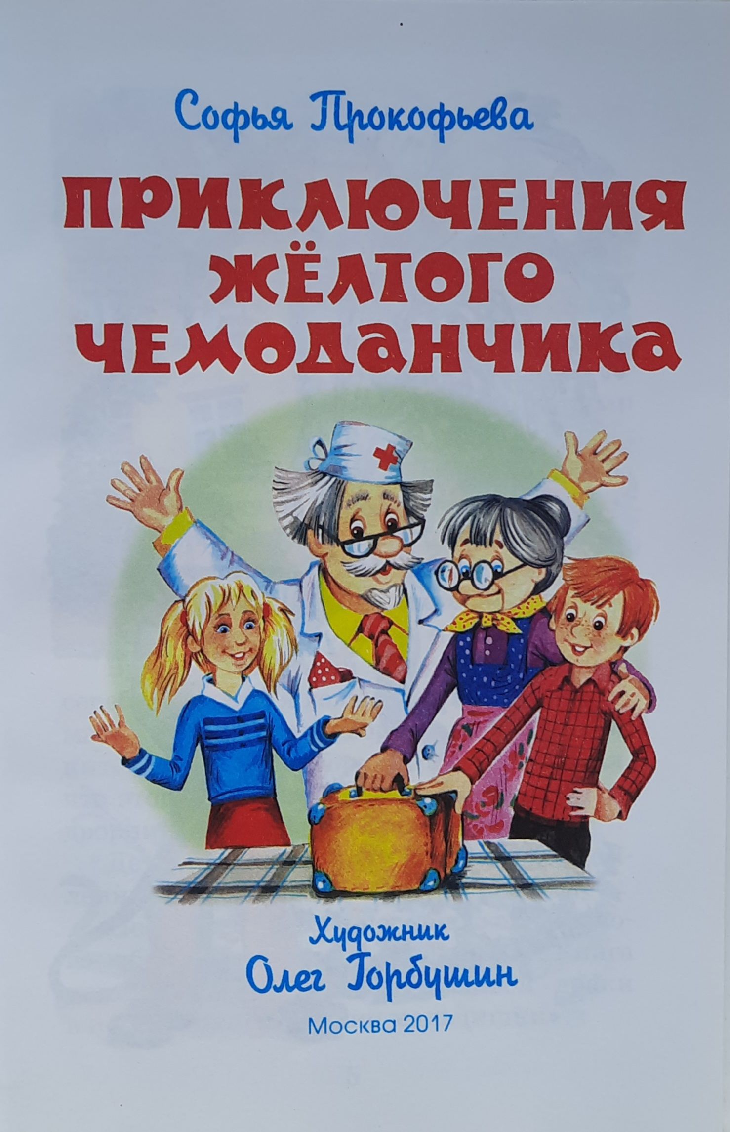 Приключения желтого чемоданчика — изображение 2
