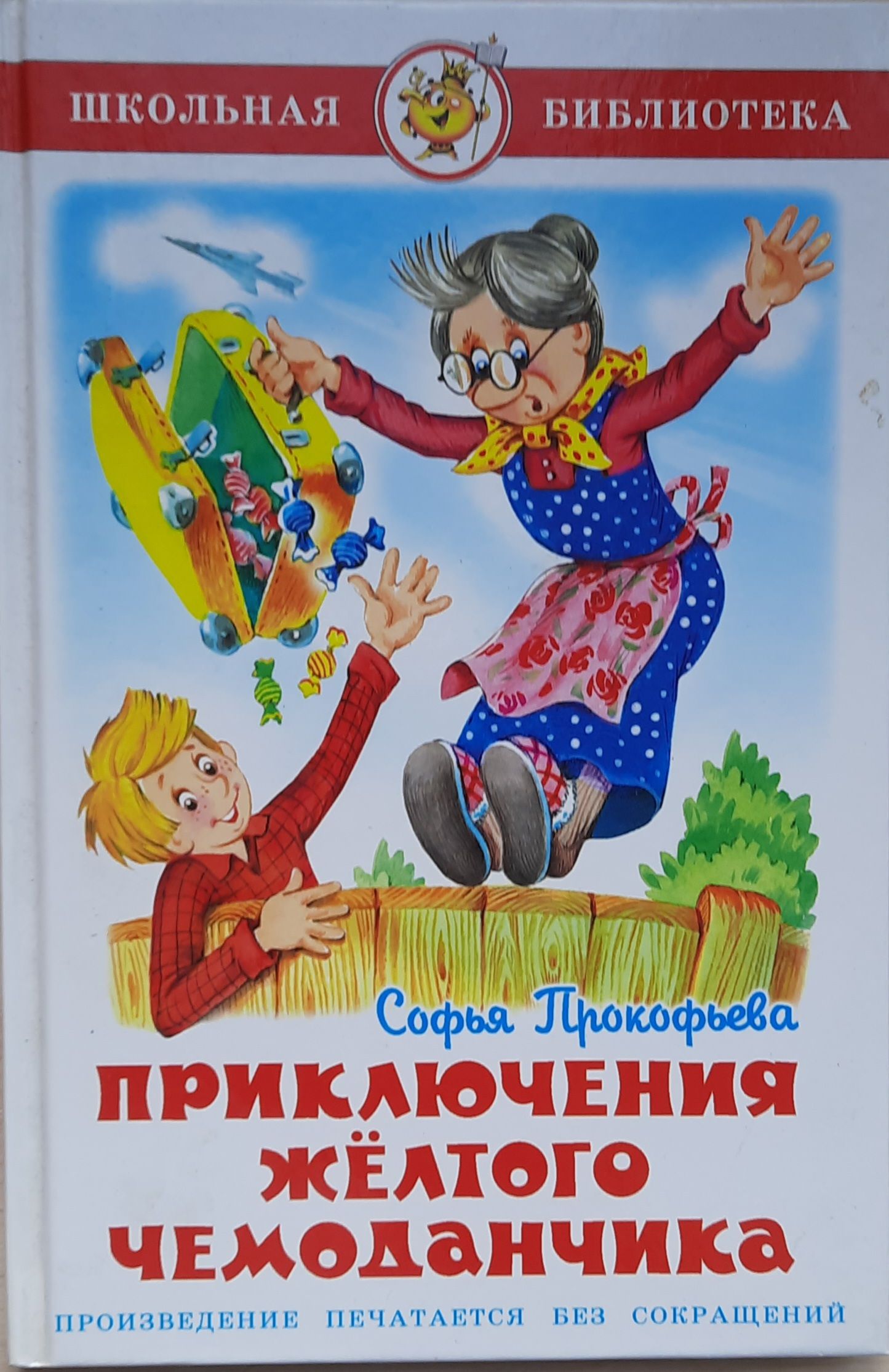 Приключения желтого чемоданчика