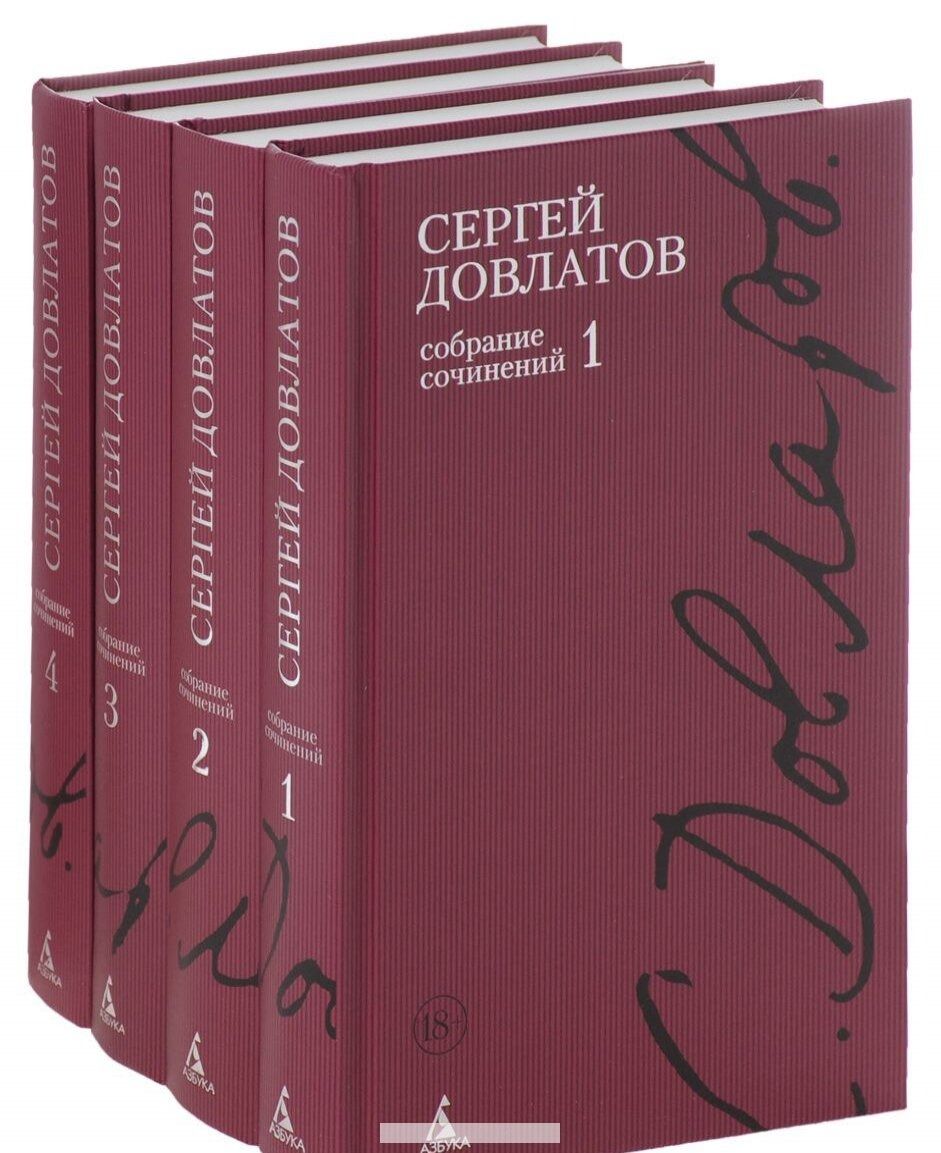 Сергей Довлатов. Собрание сочинений в 4 томах (комплект книг)