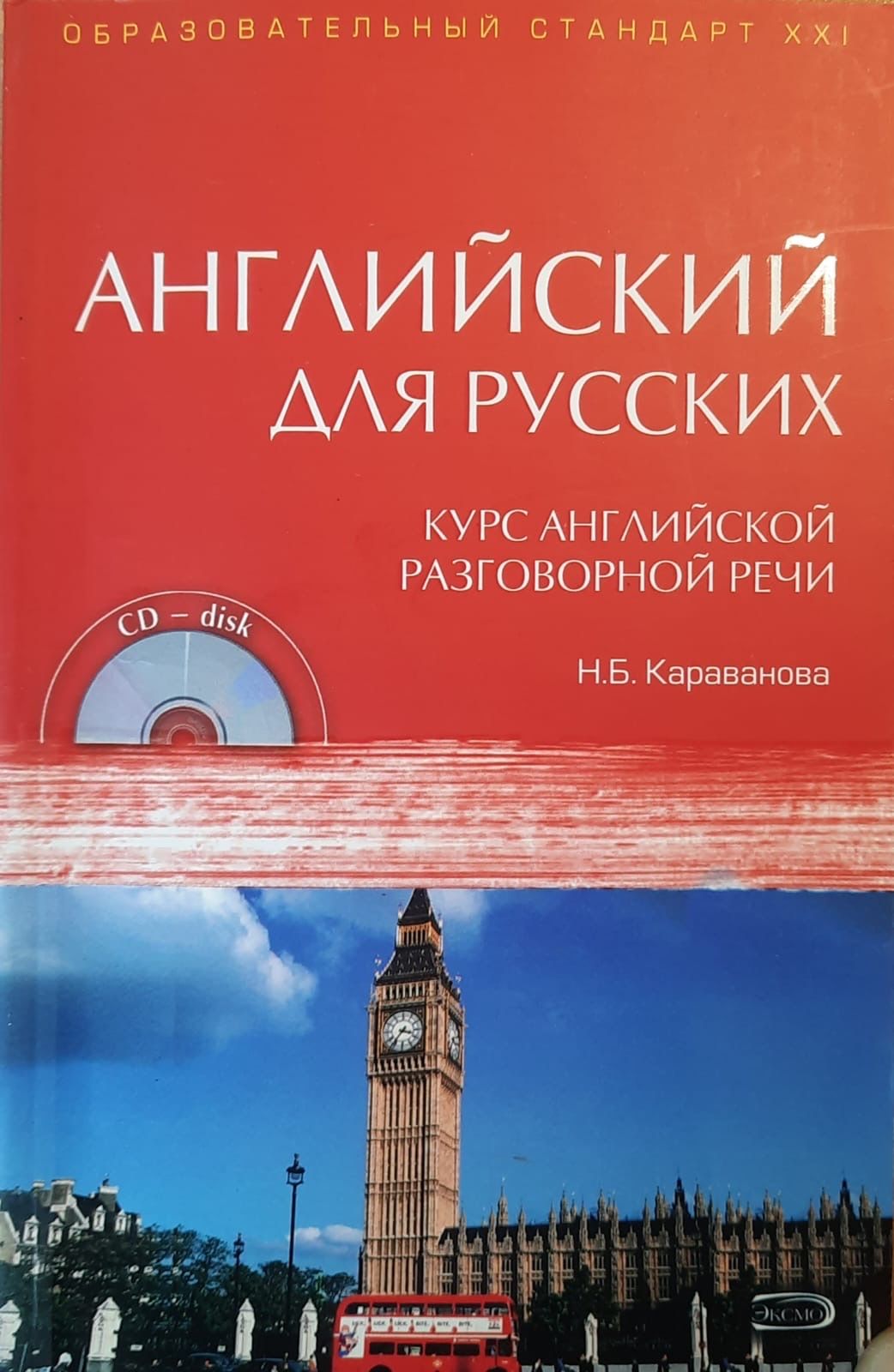 Английский для русских. Курс английской разговорной речи.