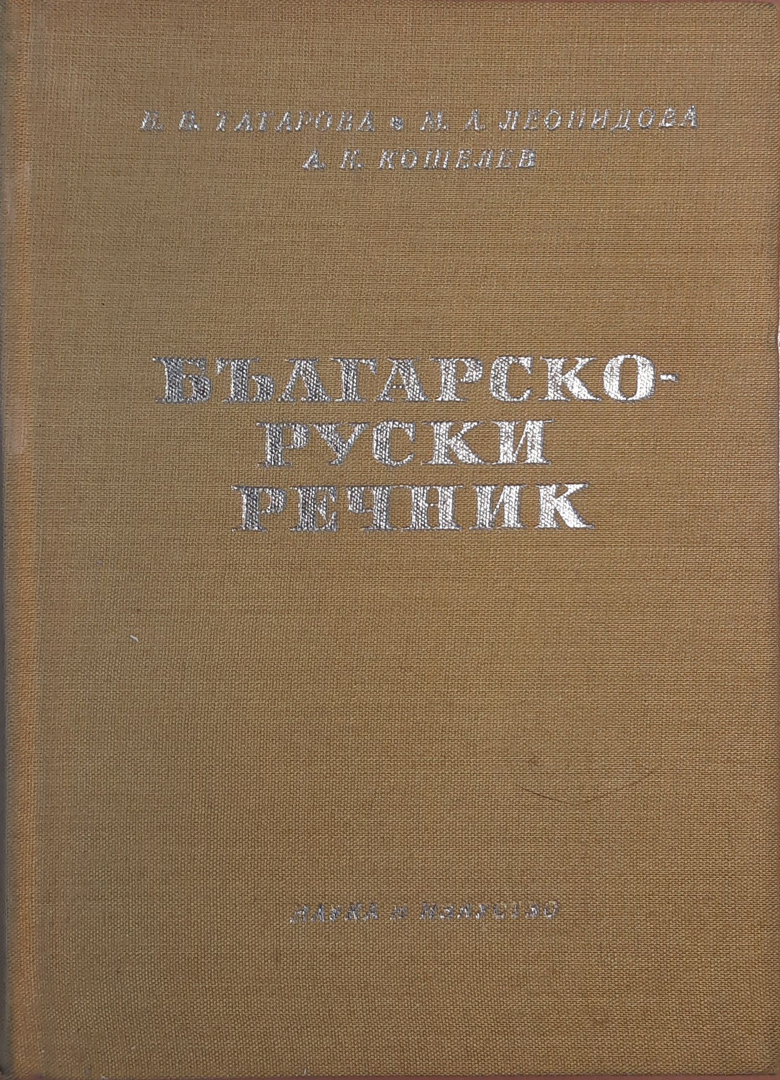 Българско-руски речник / Болгарско-русский словарь