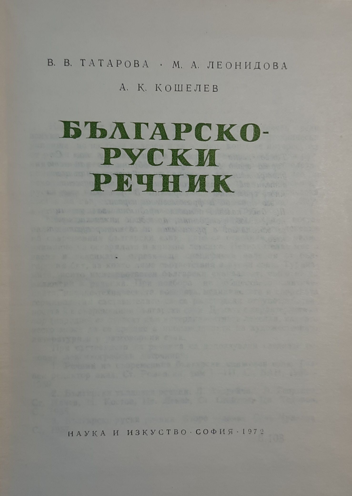 Българско-руски речник / Болгарско-русский словарь — изображение 2