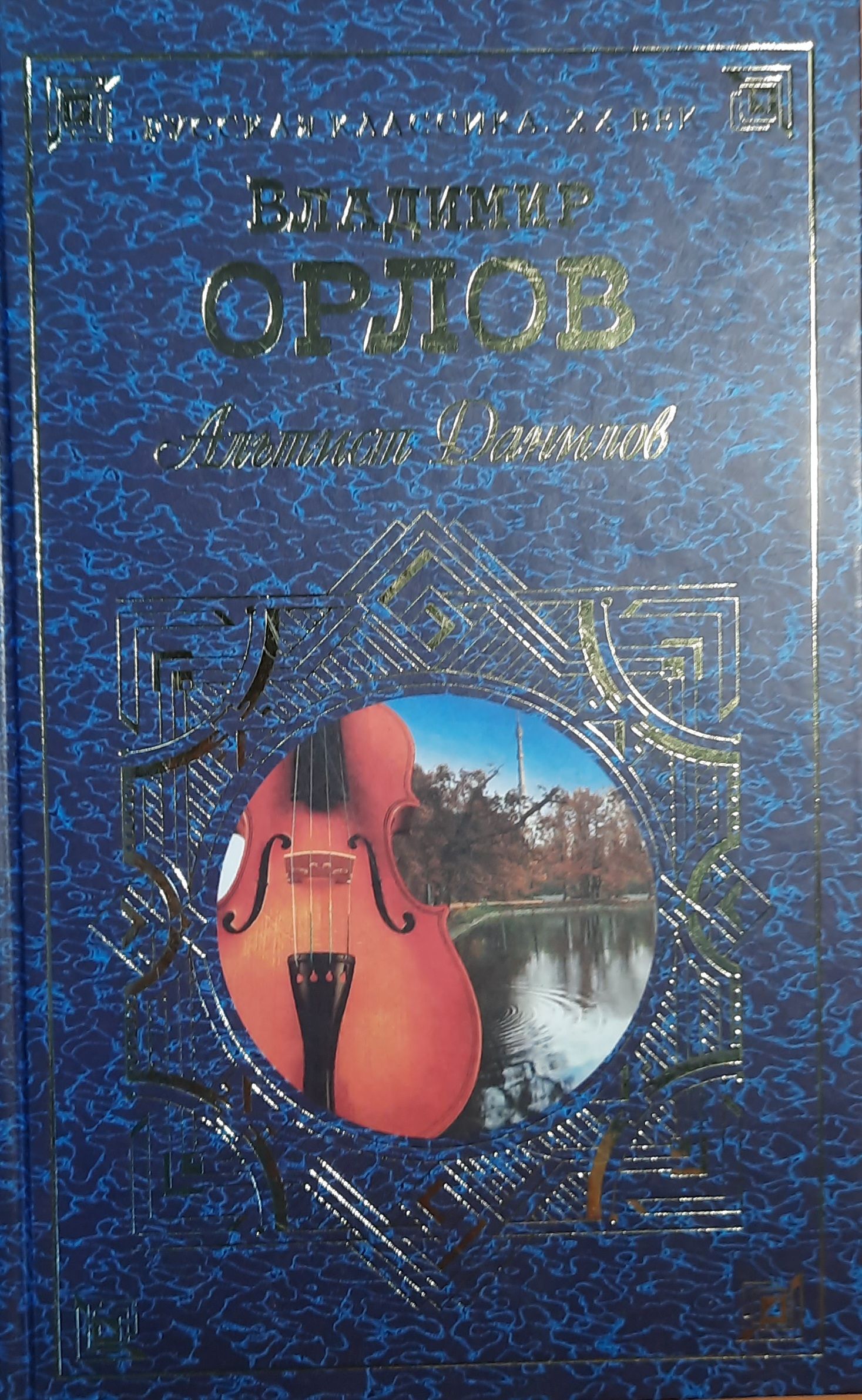 Альтист Данилов