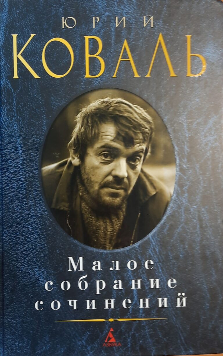 Юрий Коваль. Малое собрание сочинений