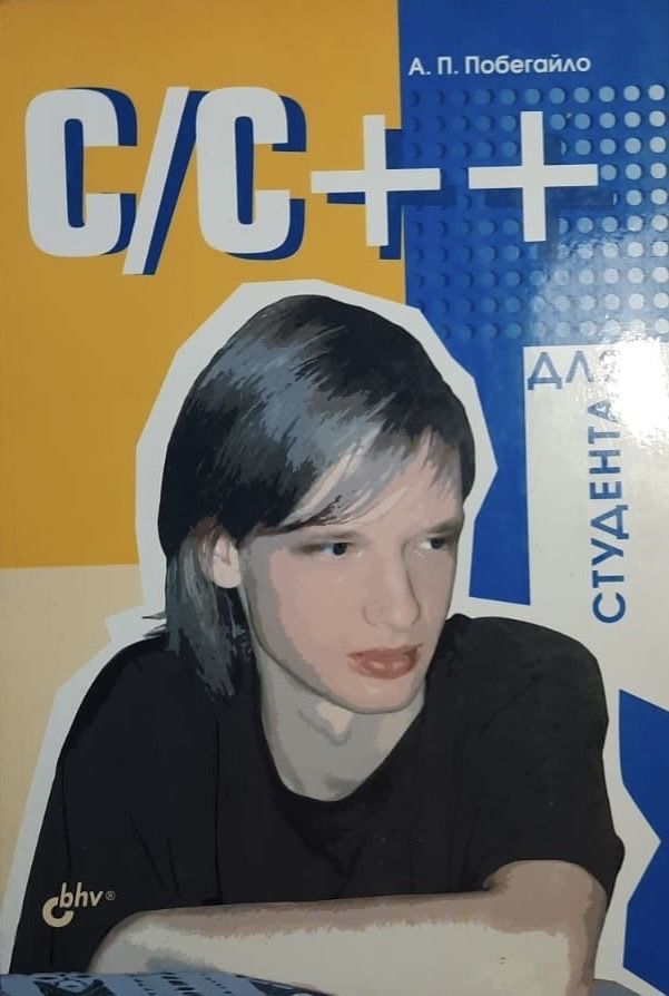 C/C++ для студента